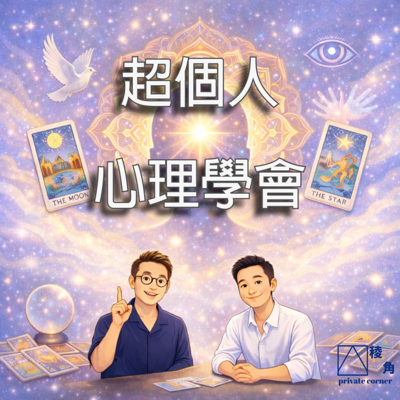 #13(粵) - 「超個人心理學會」 霸凌創傷的自癒 w/Jet先生 episode artwork