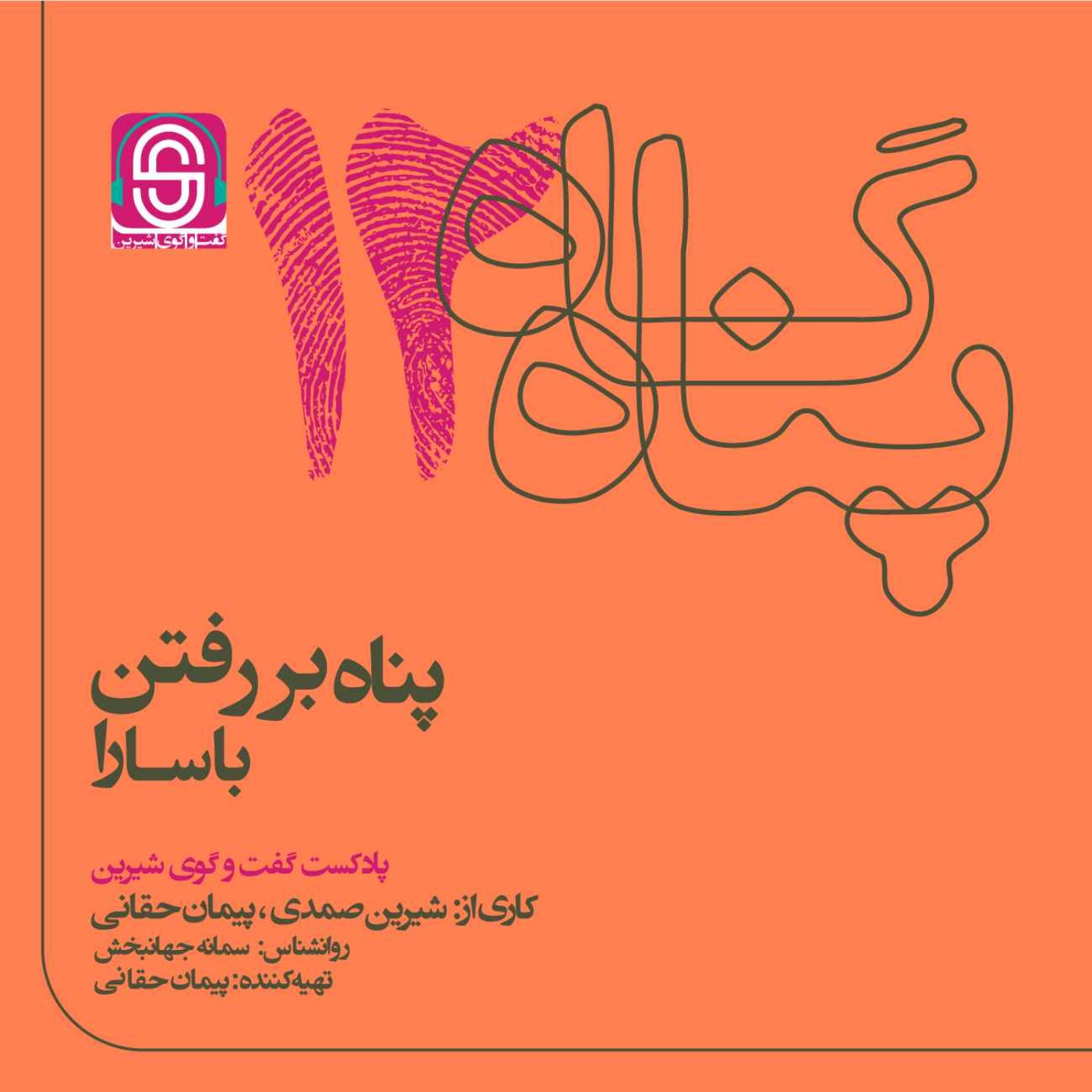 پناه بر رفتن