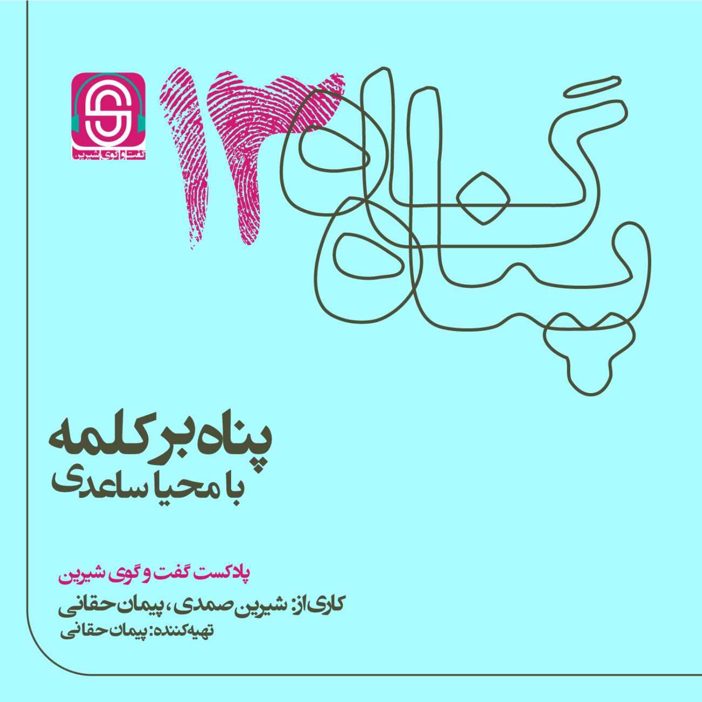 پادکست گفتگوی شیرین - پناه برکلمه