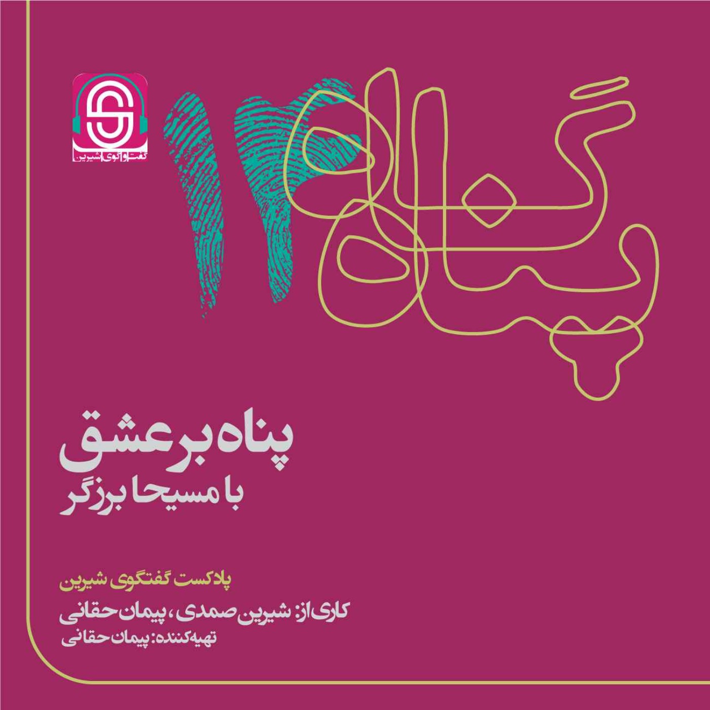 پادکست گفتگوی شیرین | پناهگاه - پناه بر عشق