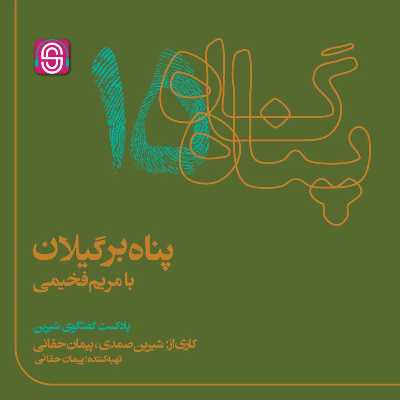 پناه بر گیلان