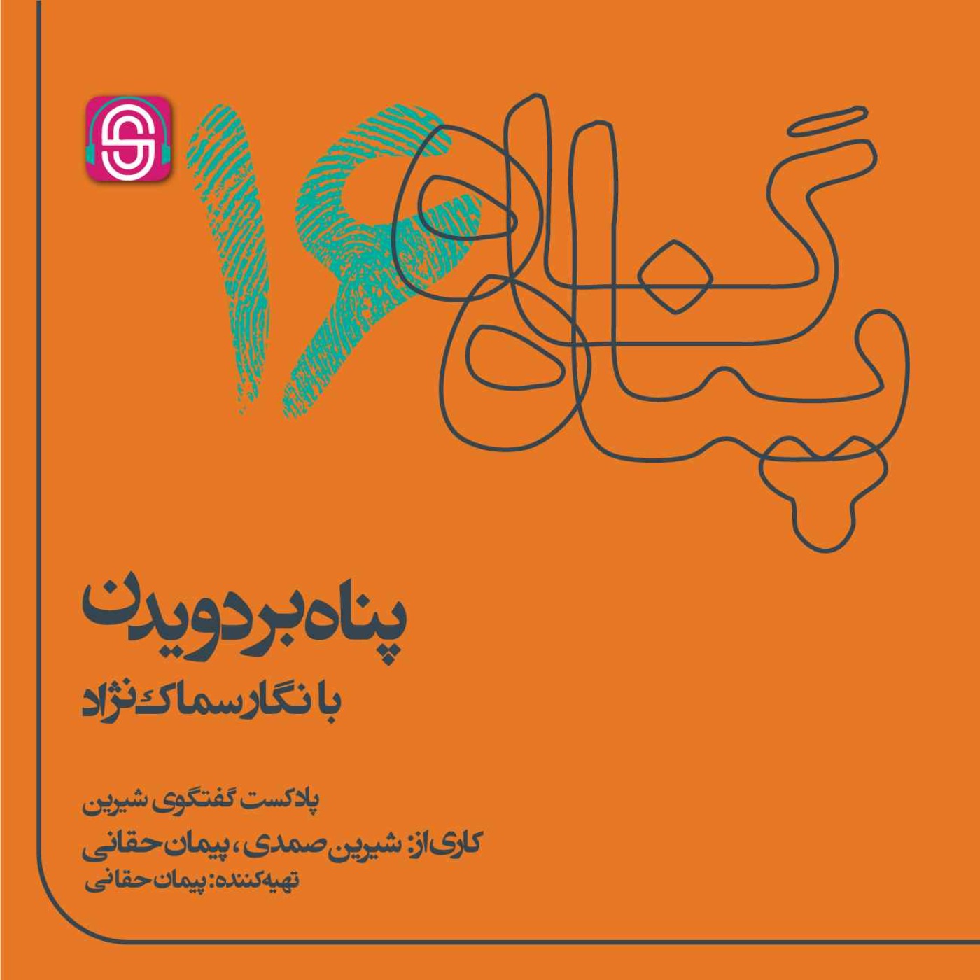 پادکست گفتگوی شیرین | پناهگاه - پناه بر دویدن