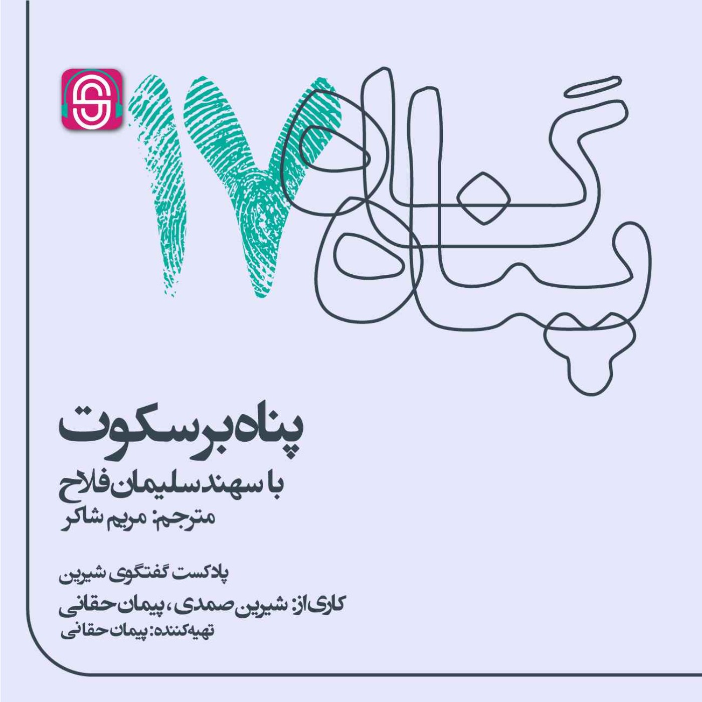 پناه بر سکوت