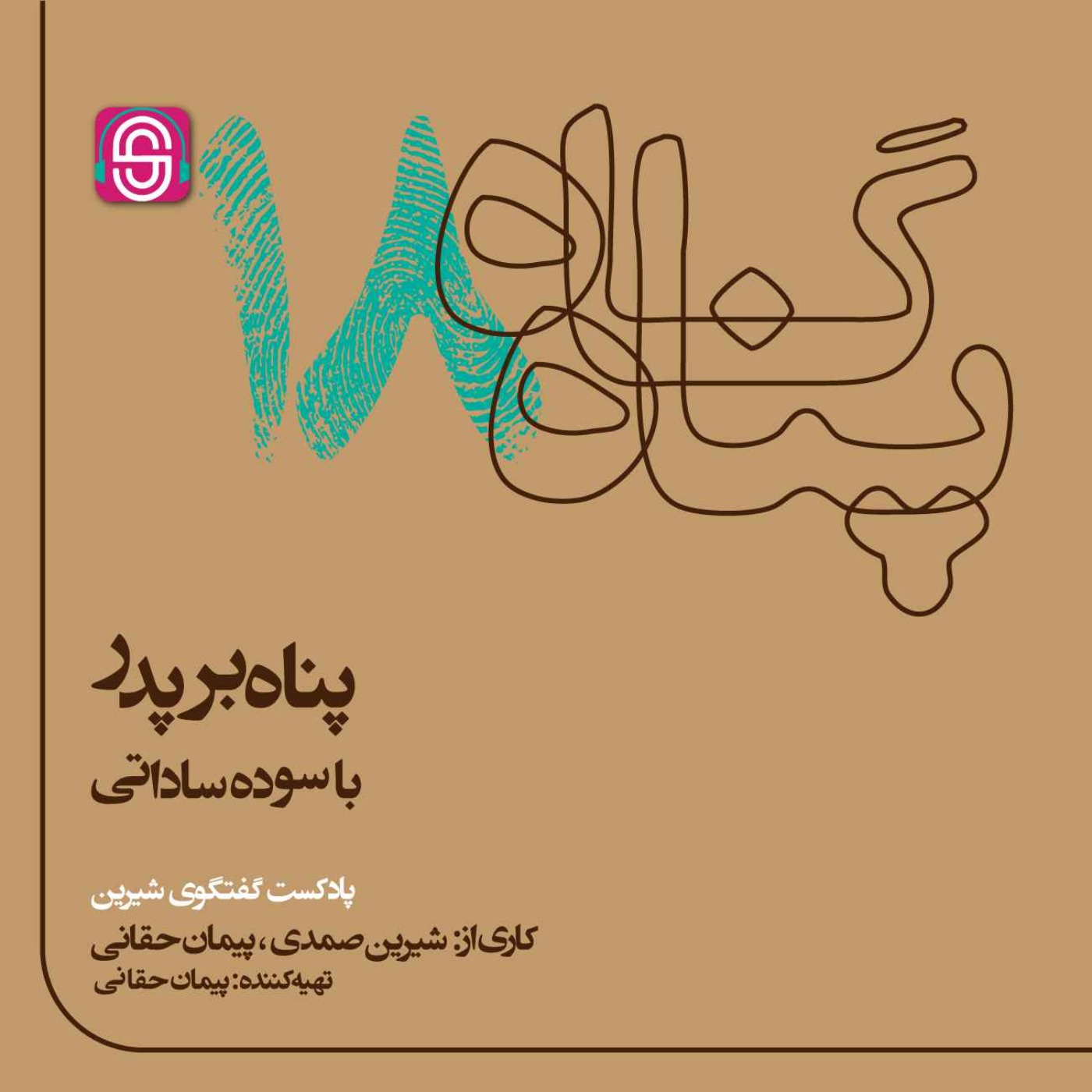 پناه بر پدر