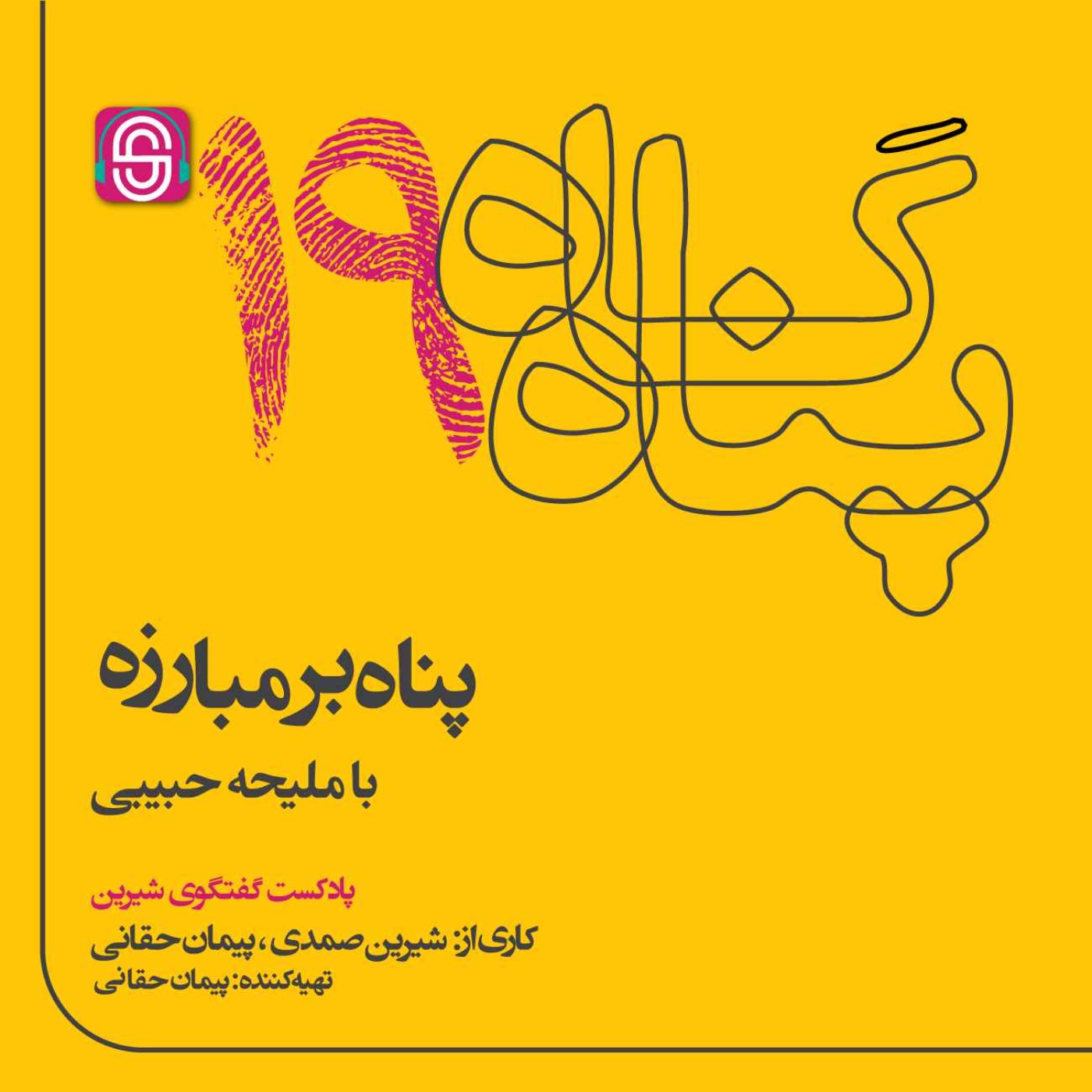 پناه بر مبارزه