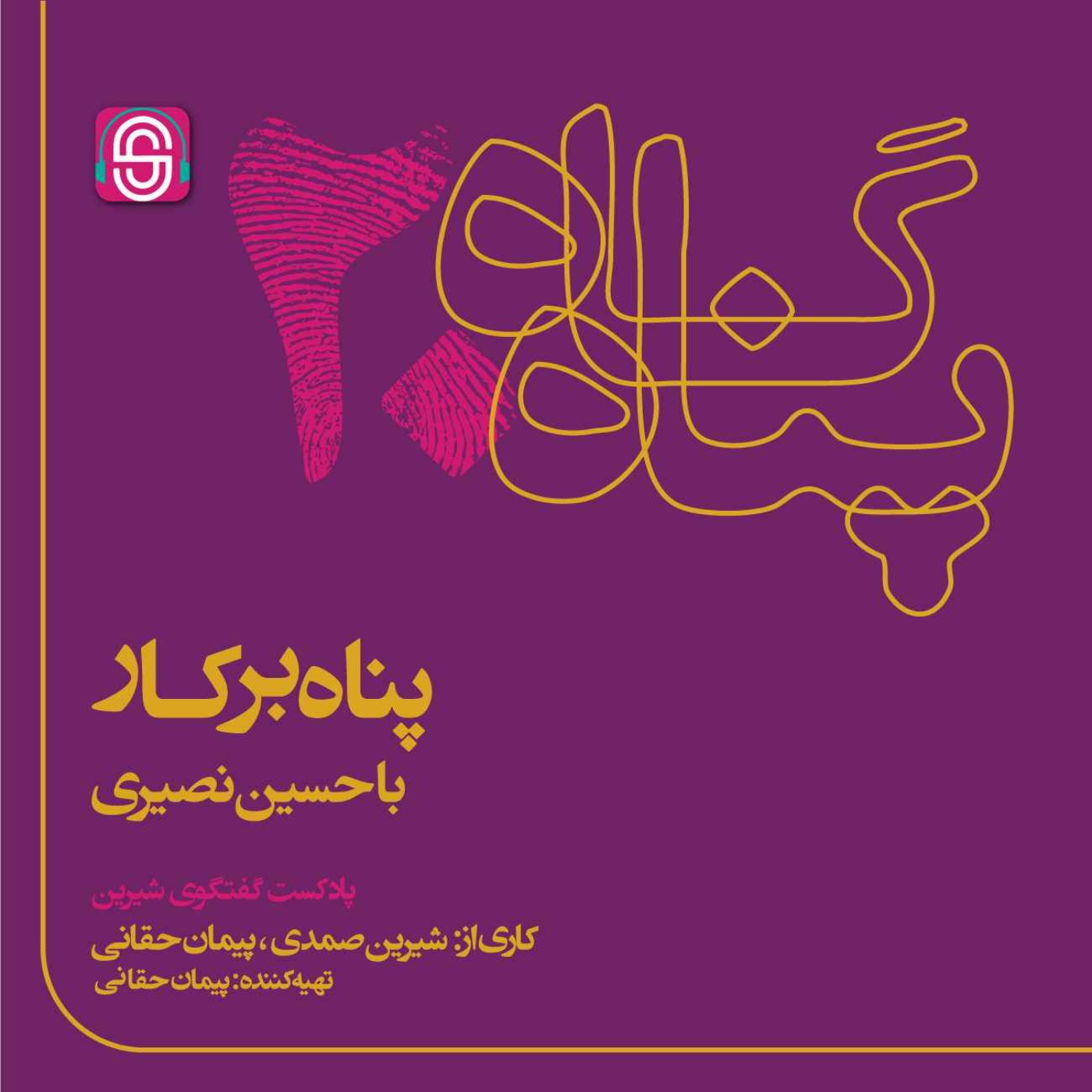 پناه بر کار