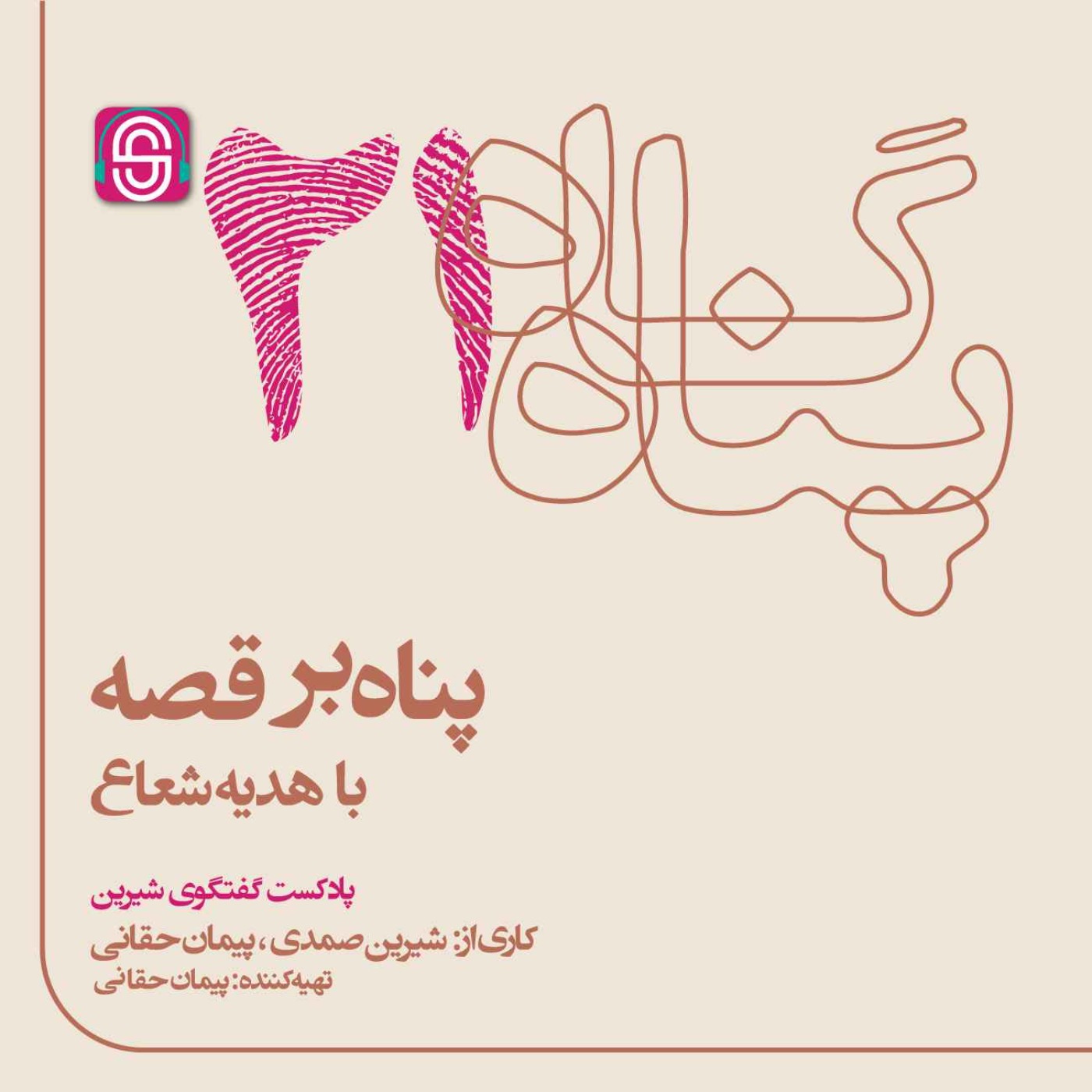پناه بر قصه
