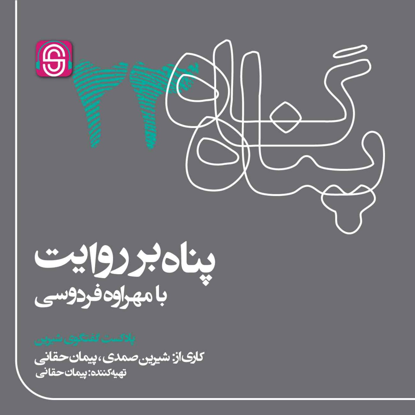 پناه بر روایت