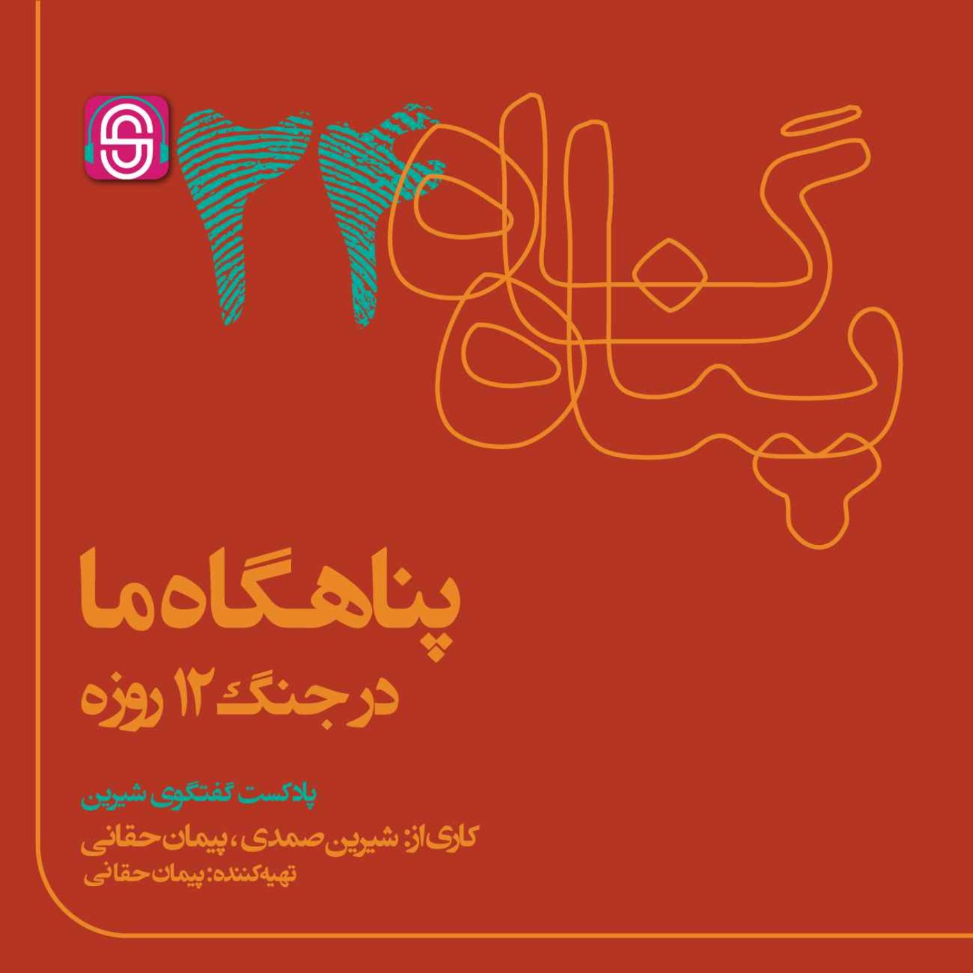 پناهگاه ما در جنگ