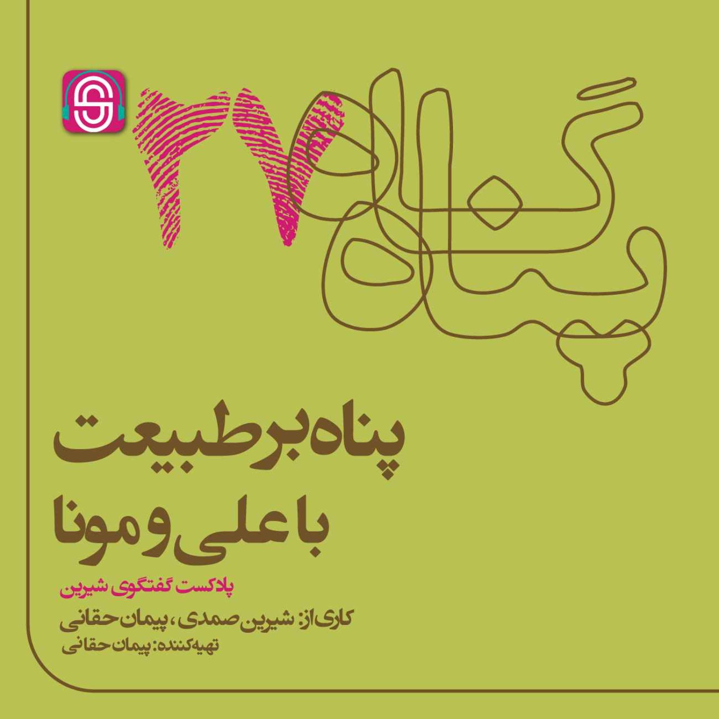 پناه بر طبیعت