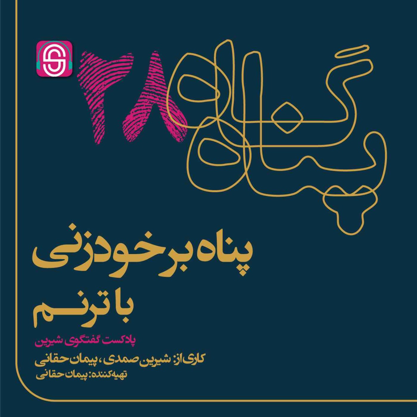 پناه بر خودزنی