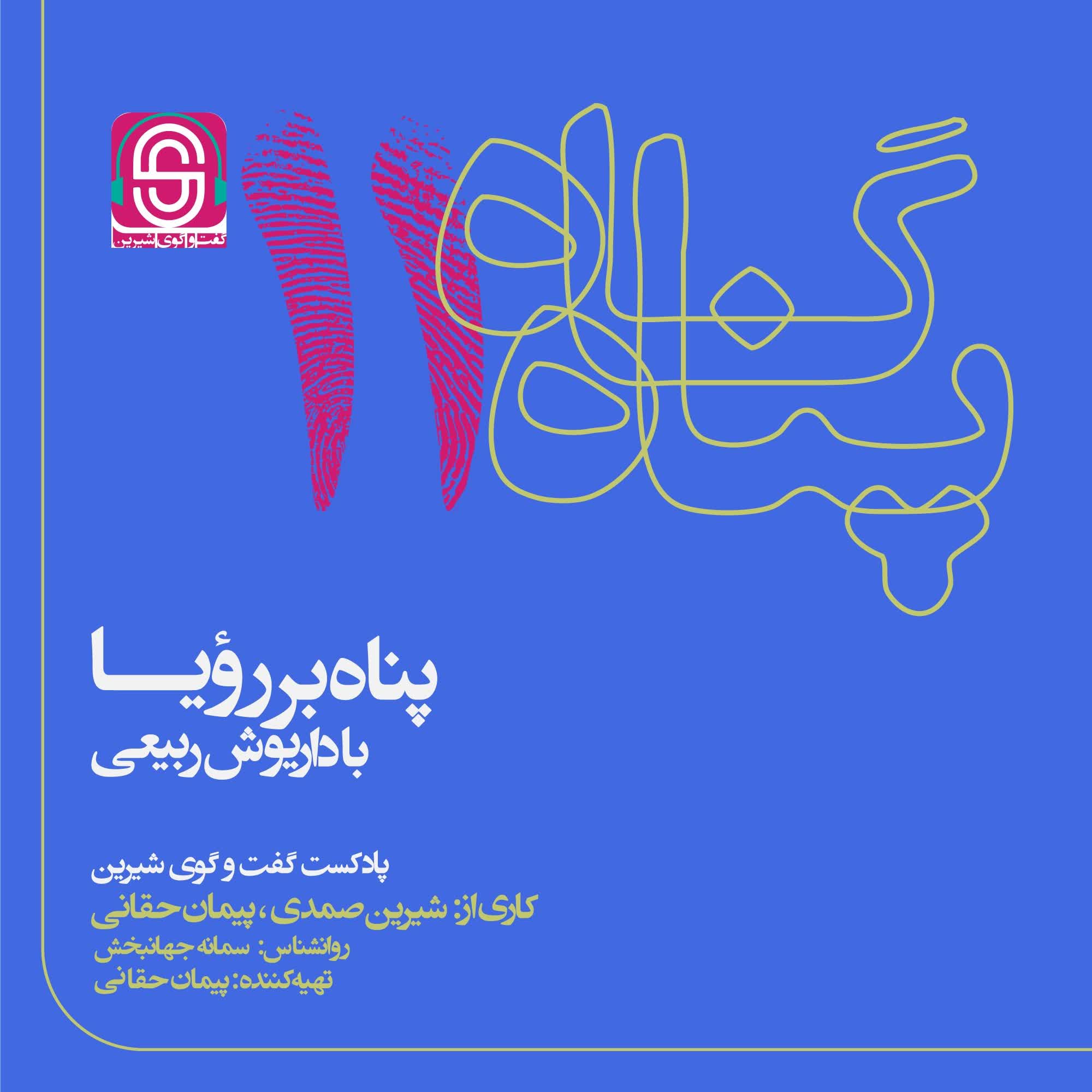 پناه بر رویا