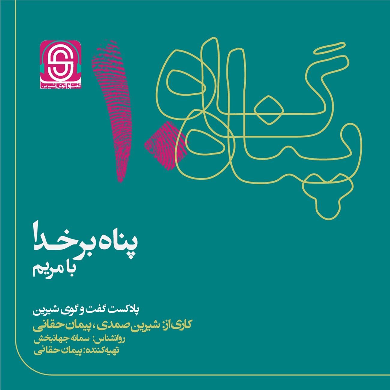پادکست گفتگوی شیرین - پناه بر خدا