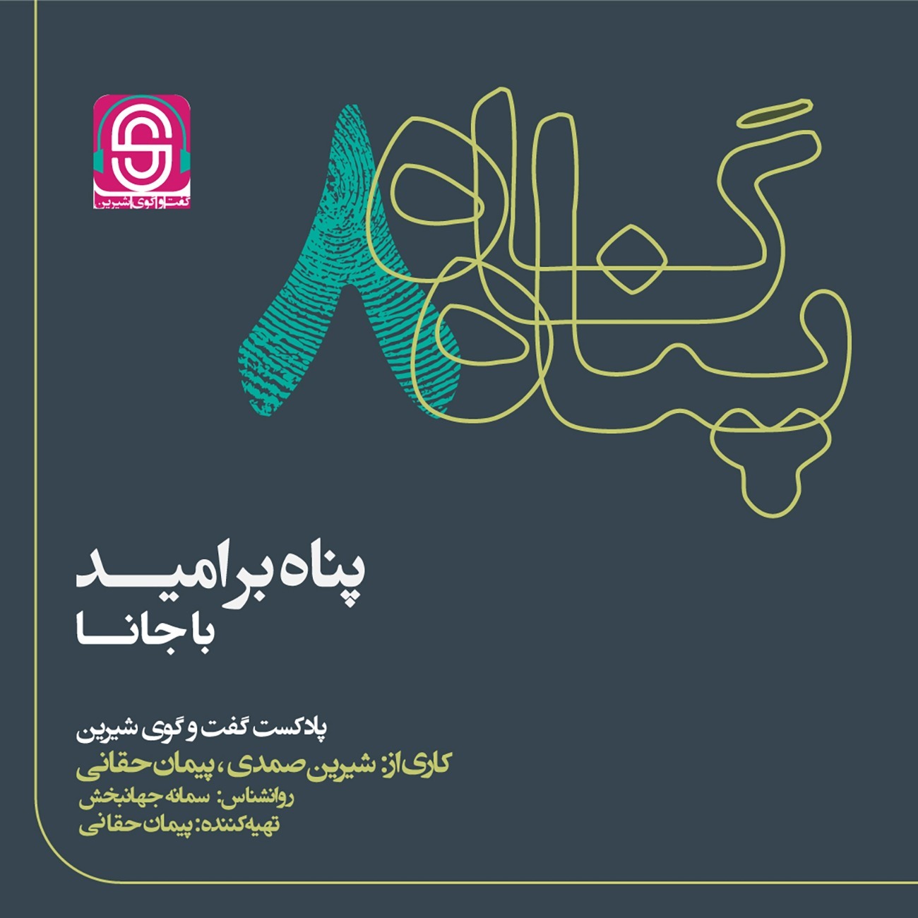 پناه بر امید