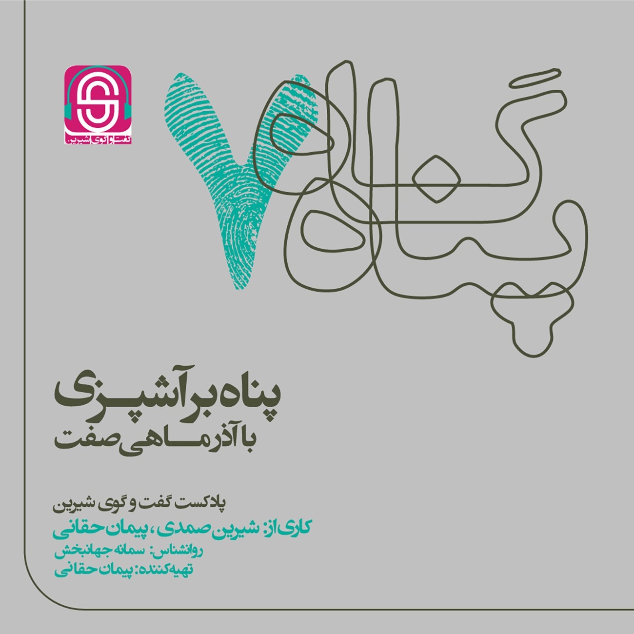 پادکست گفتگوی شیرین - پناه بر آشپزی