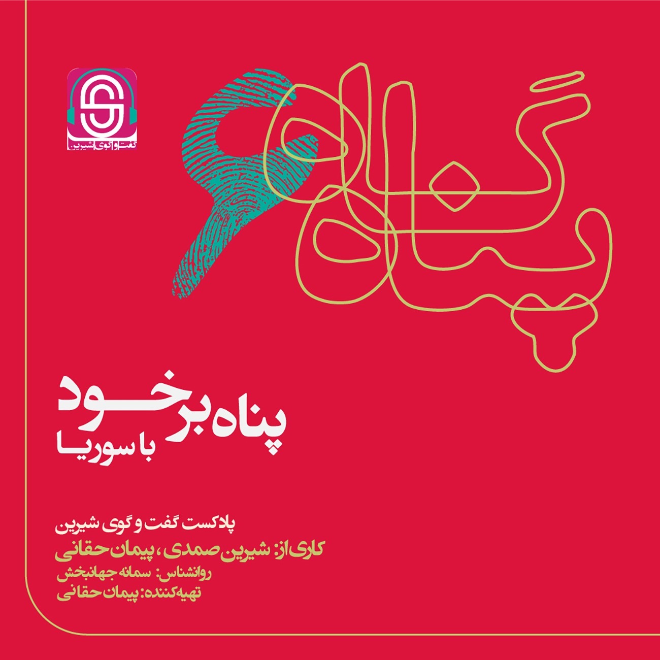 پادکست گفتگوی شیرین | پناهگاه - پناه بر خود
