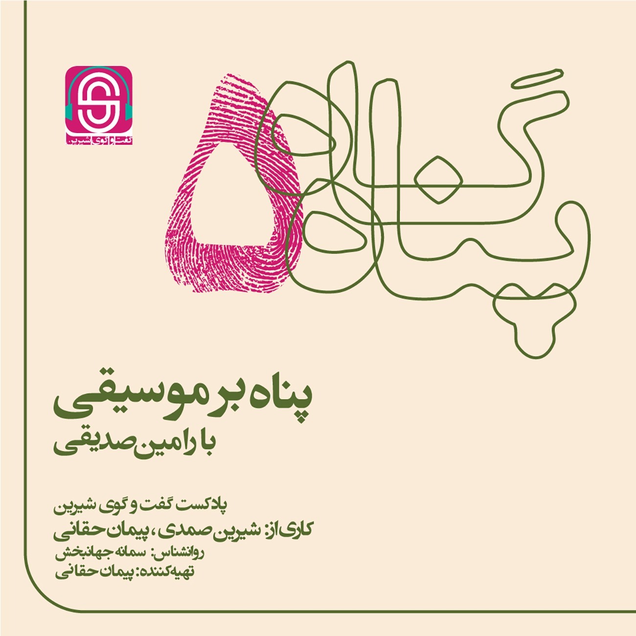 پادکست گفتگوی شیرین | پناهگاه - پناه بر موسیقی