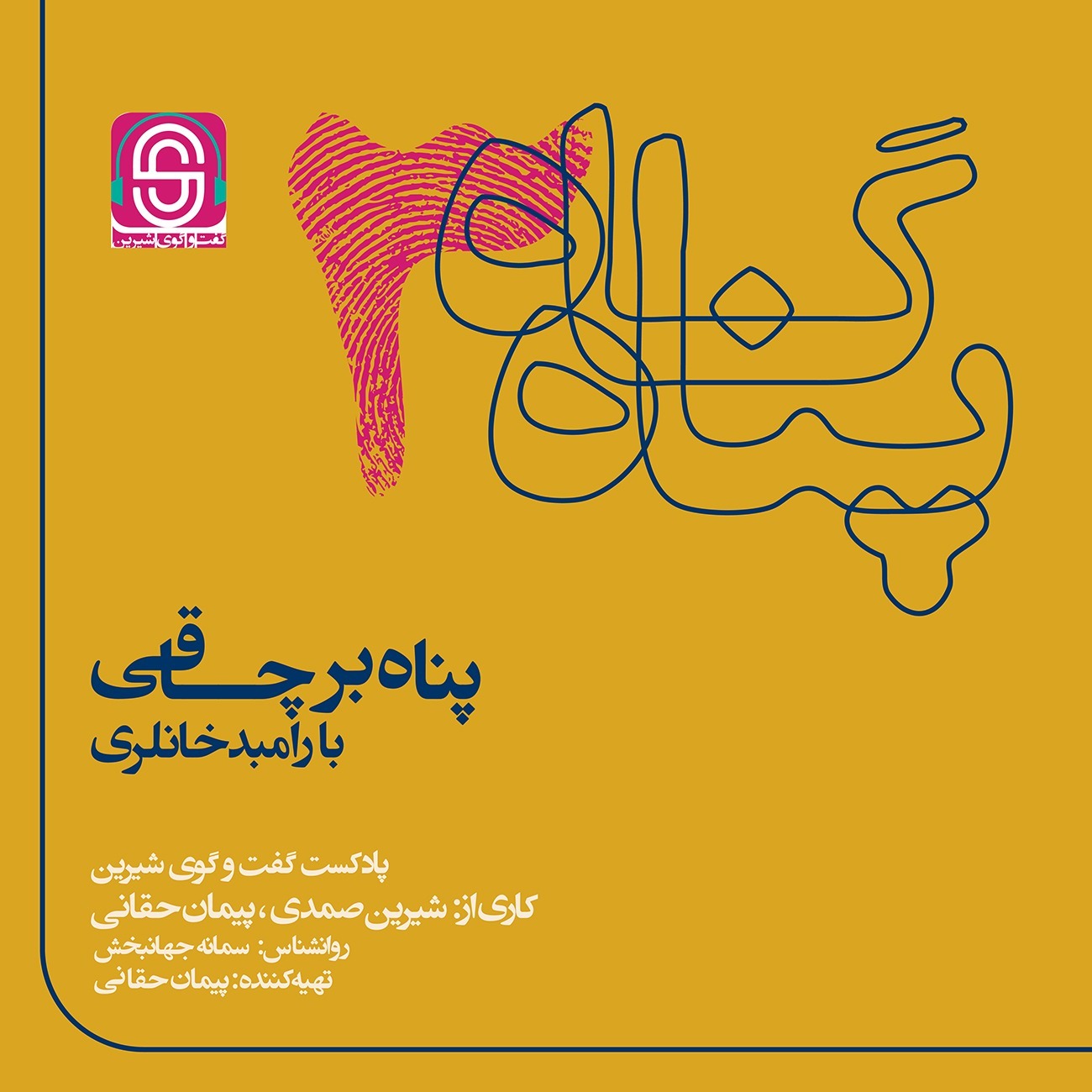 پناه بر چاقی