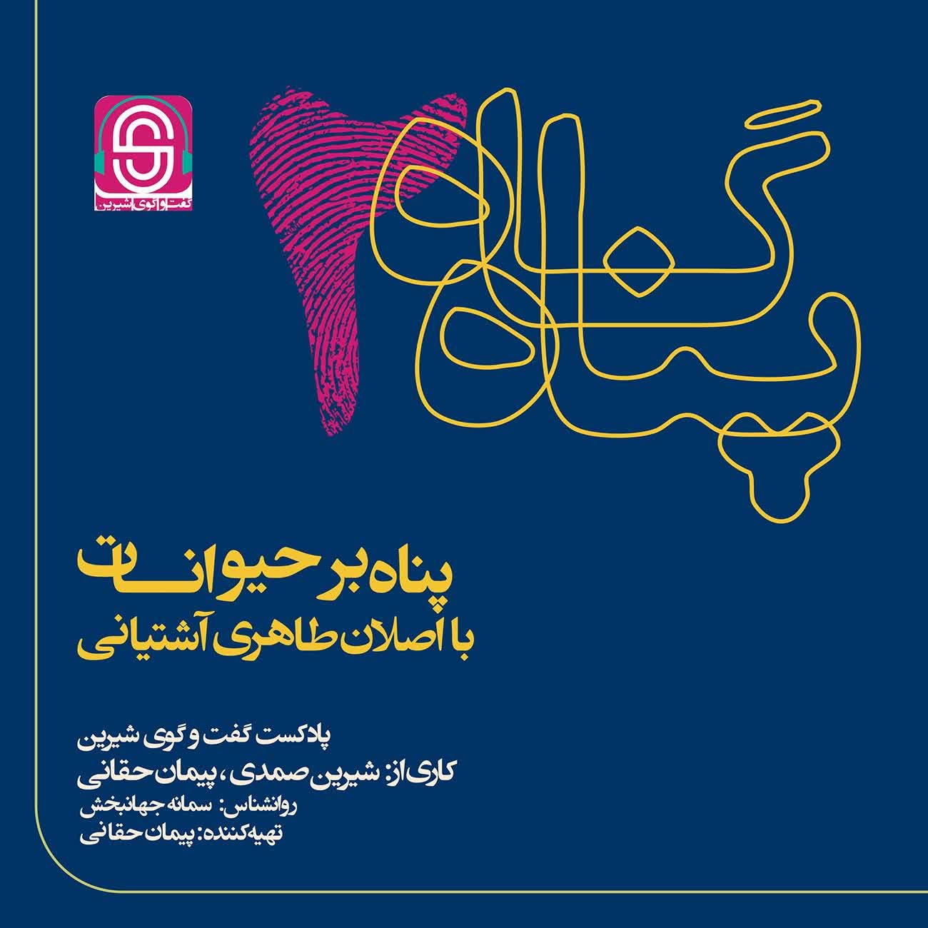 پناه بر حیوانات