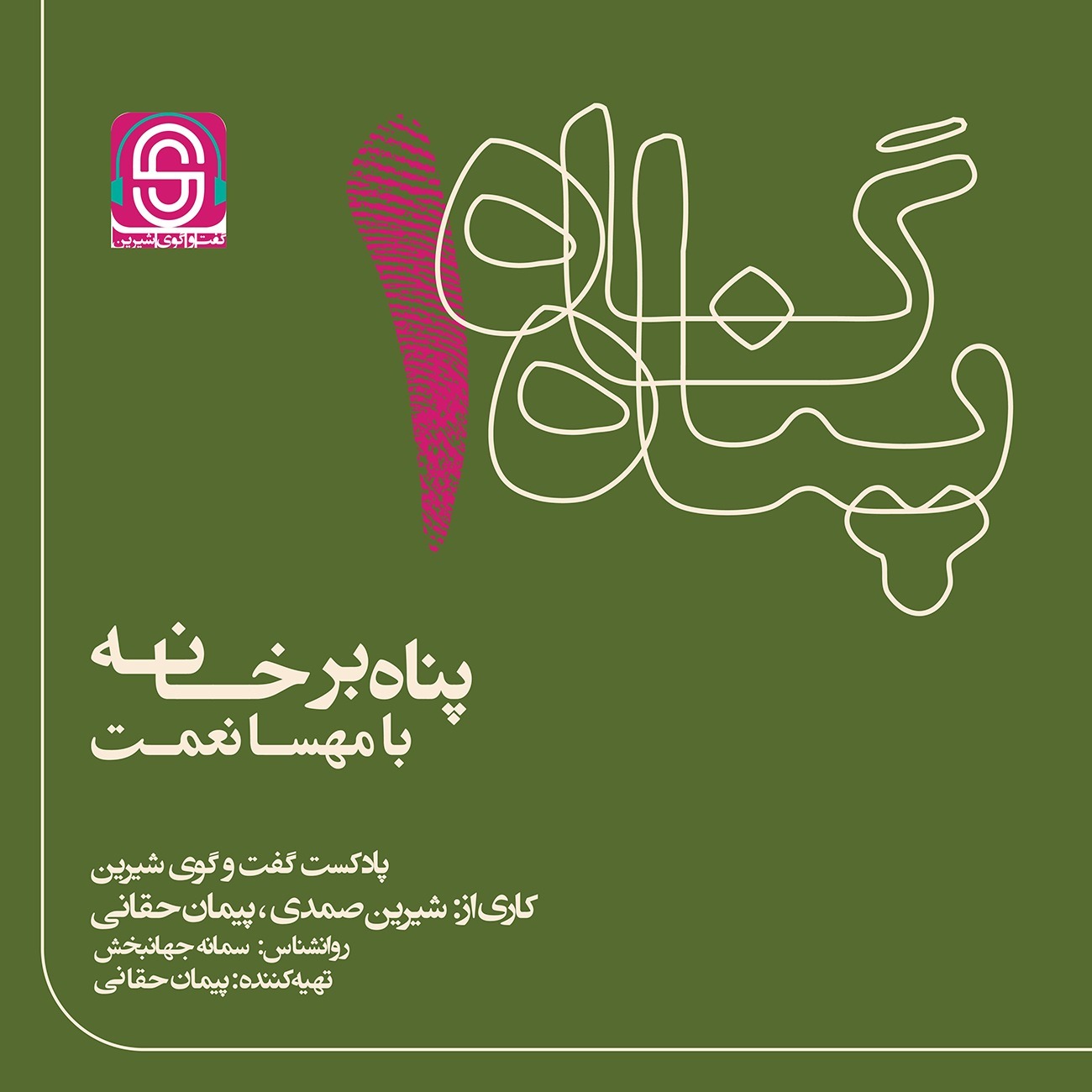 پناه بر خانه