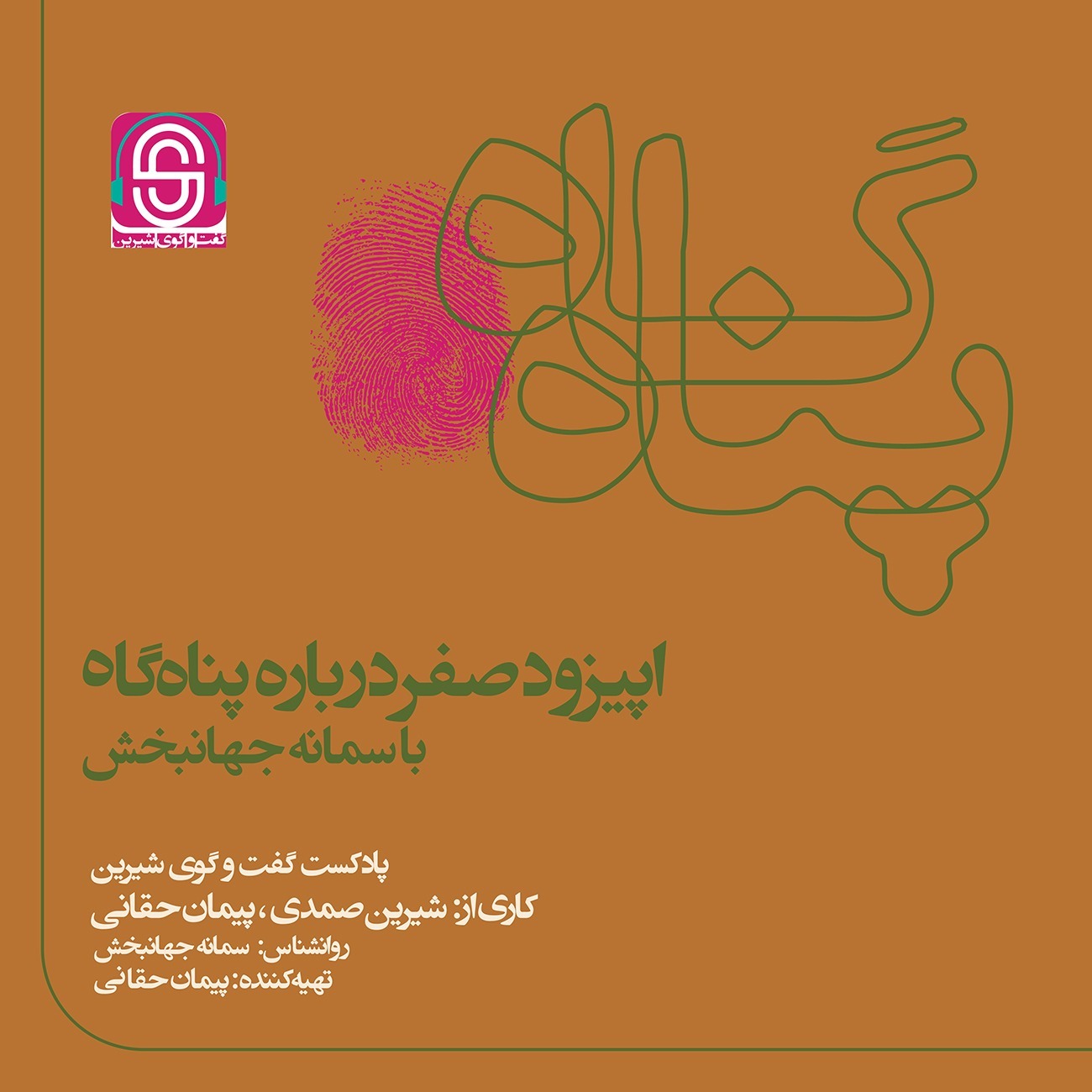 فصل دوم٬ پناهگاه : اپیزود صفر درباره پناهگاه