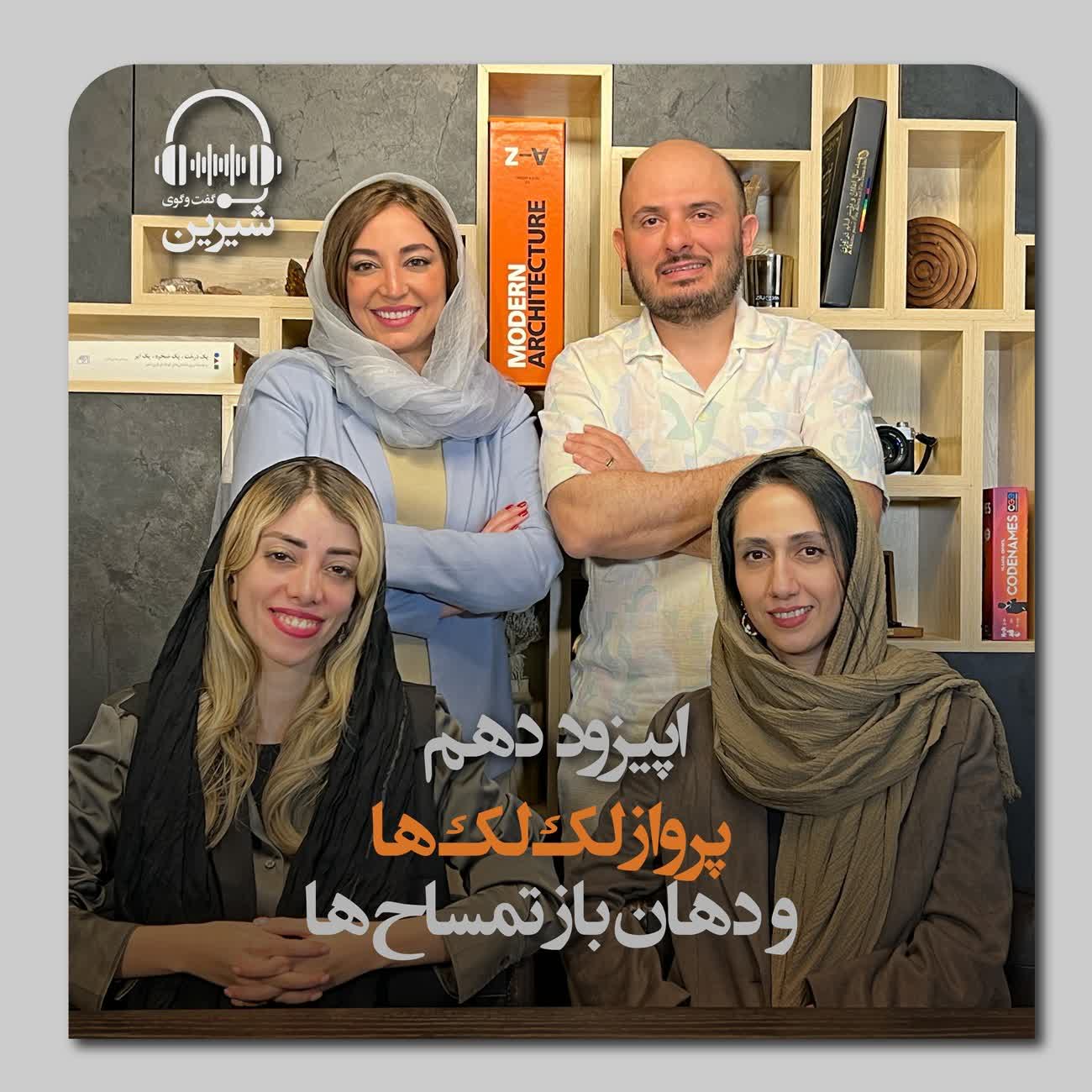 پادکست گفتگوی شیرین - 10: پرواز لک لک‌ها و دهان باز تمساح‌ها ( تربیت جنسیِ کودکان)