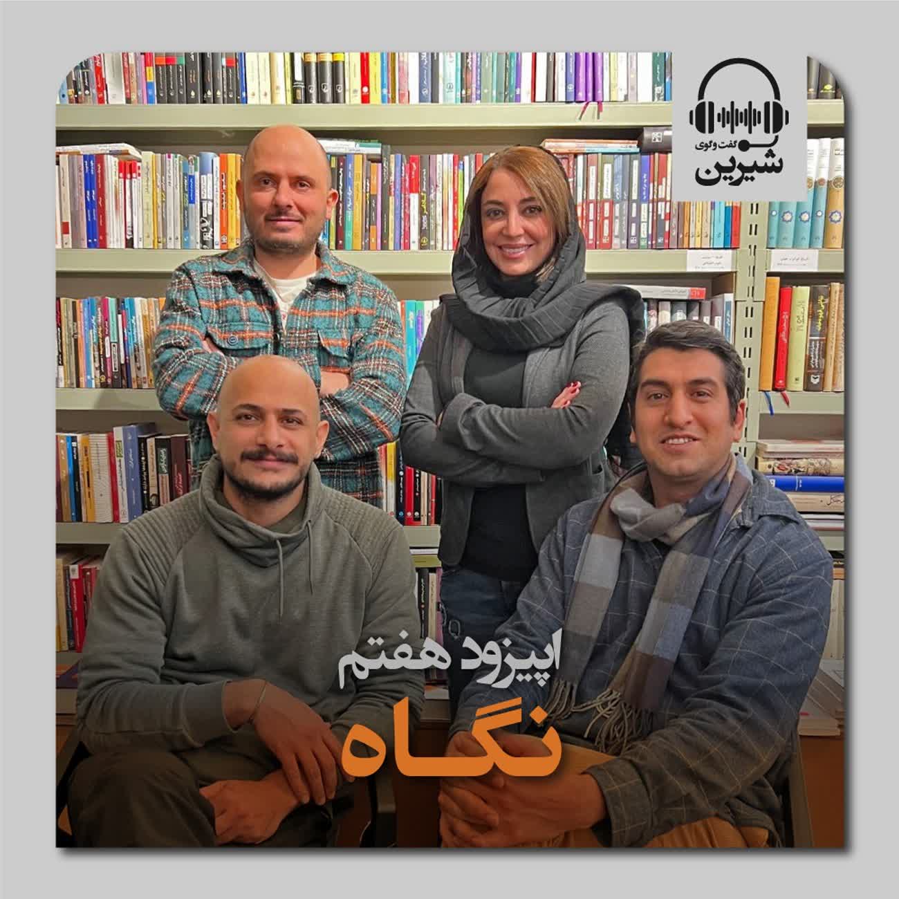 پادکست گفتگوی شیرین | پناهگاه - 7: دیدگاه در هنر و زندگی