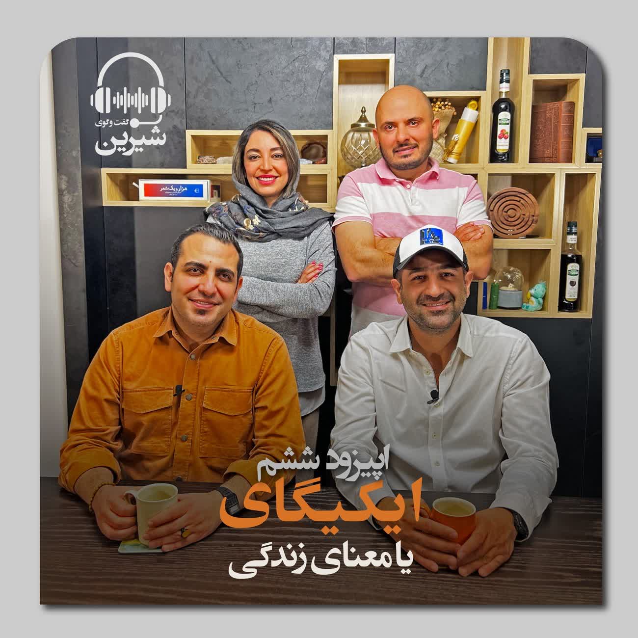 پادکست گفتگوی شیرین - 6:  ایکیگای یا معنای زندگی