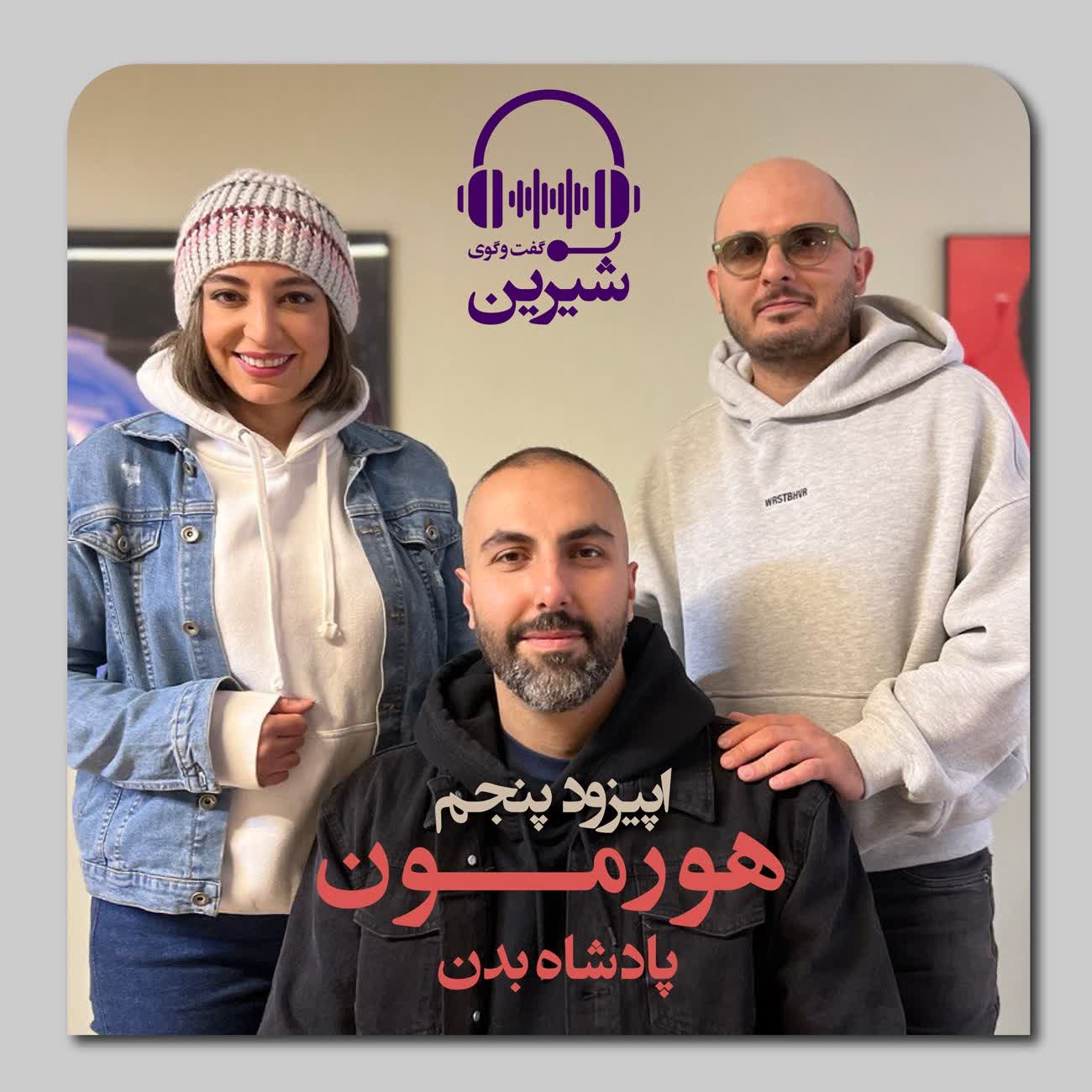 پادکست گفتگوی شیرین | پناهگاه - 5: هورمون پادشاه بدن