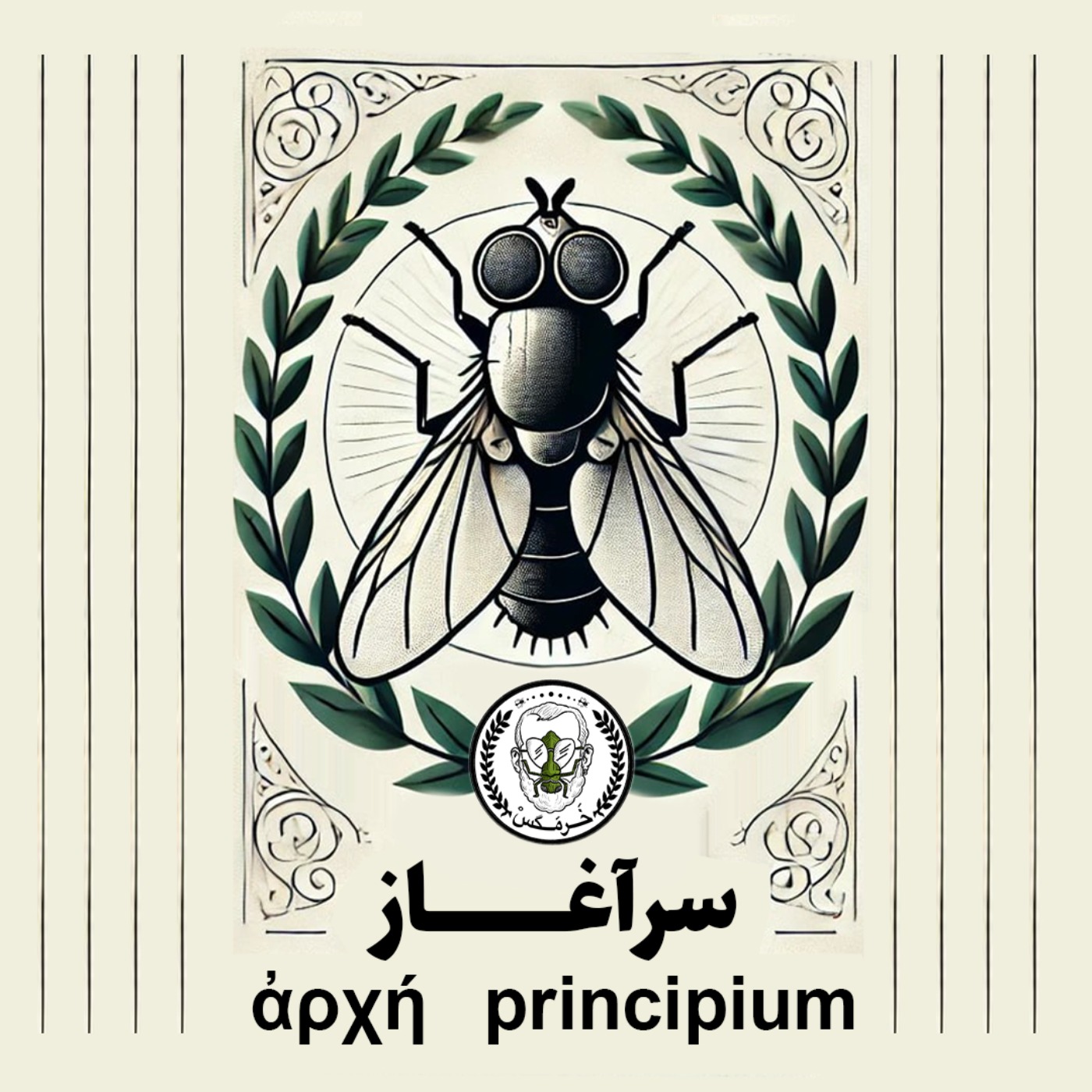 خرمگس- اپیزود صفر