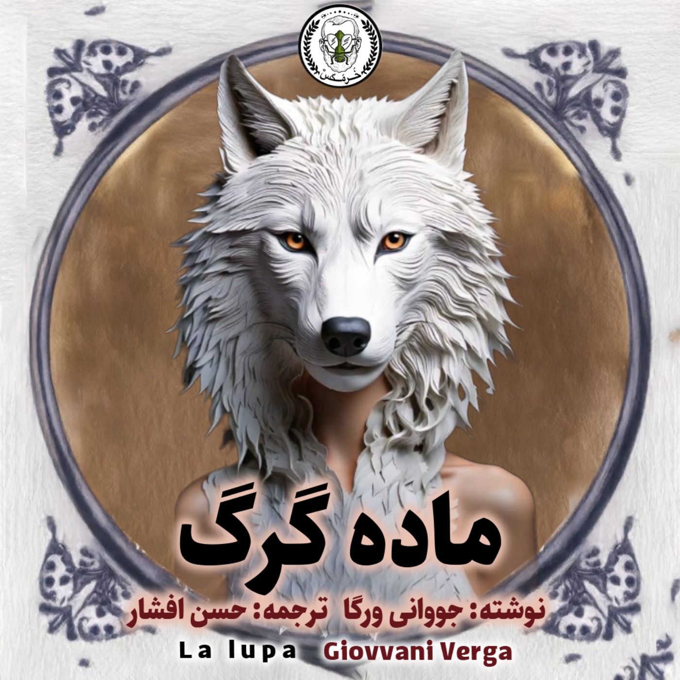 ماده گرگ- اپیزود یکم