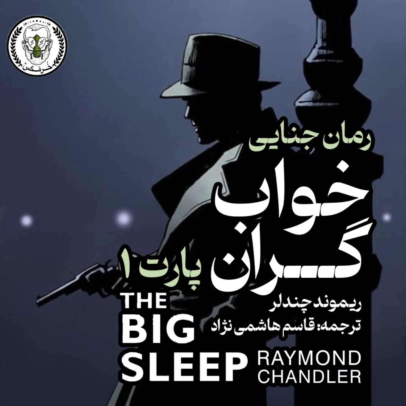 خواب گران- قسمت اول- اپیزود سوم