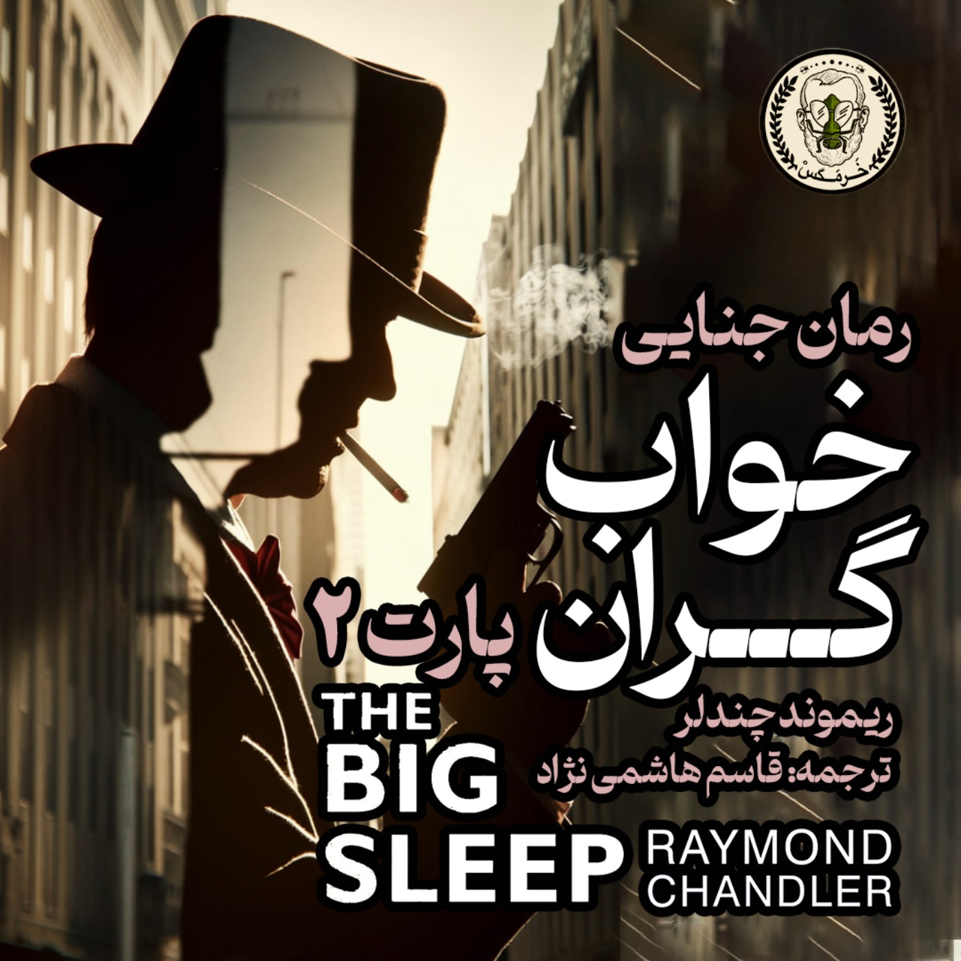 خواب گران- قسمت دوم- اپیزود چهارم