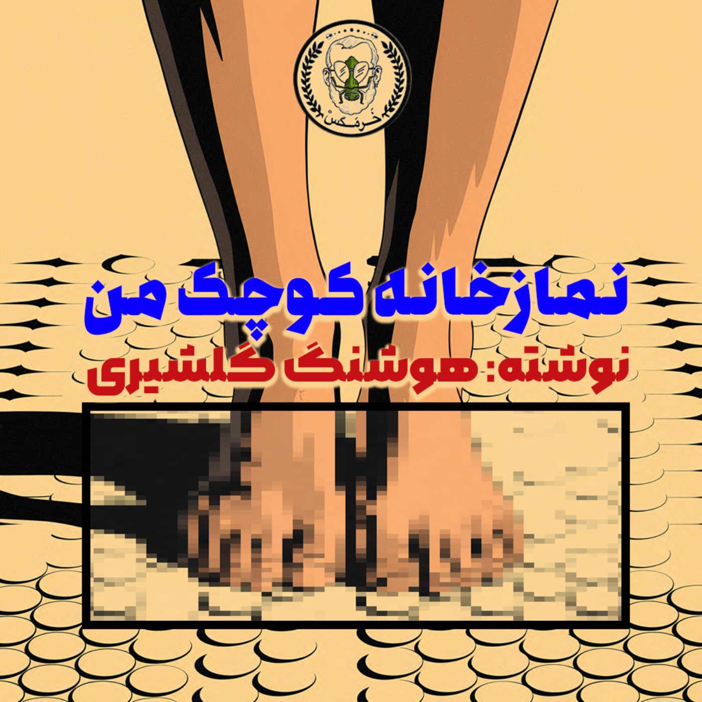 نمازخانه‌ی کوچک من- هوشنگ گلشیری- اپیزود پنجم