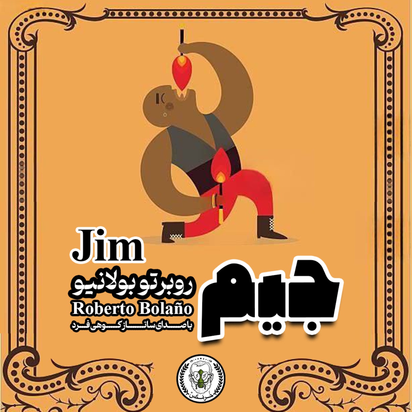 داستان کوتاه جیم- روبرتو بولانیو- ترجمه وحید علیزاده رزازی- اپیزود دهم