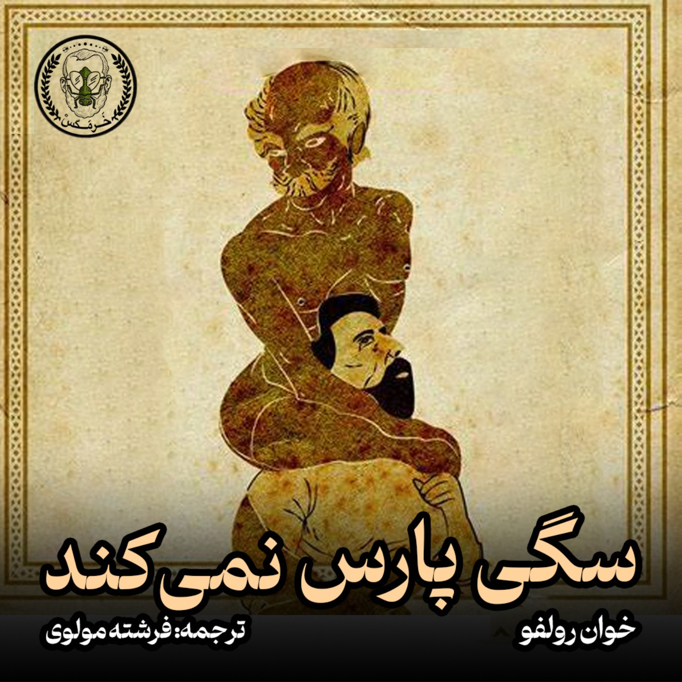 داستان کوتاه سگی پارس نمی‌کند- خوان رولفو- اپیزود دوازدهم