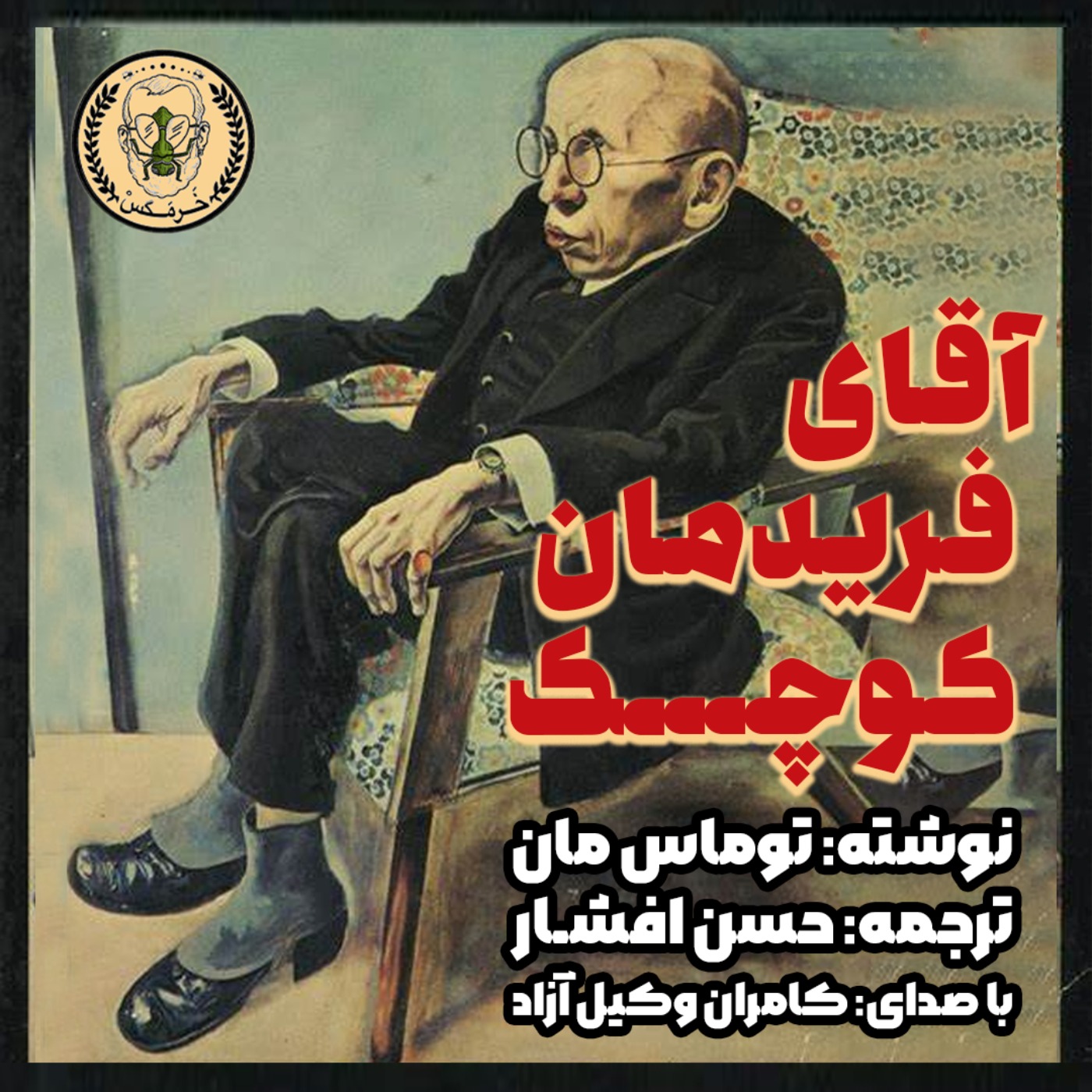 داستان آقای فریدمان کوچک- توماس مان- ترجمه حسن افشار- اپیزود پانزدهم