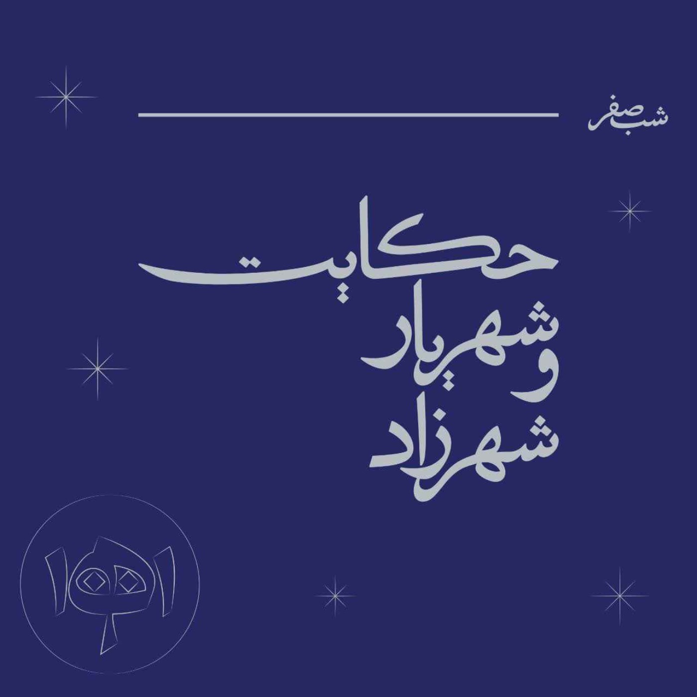 شب صفر