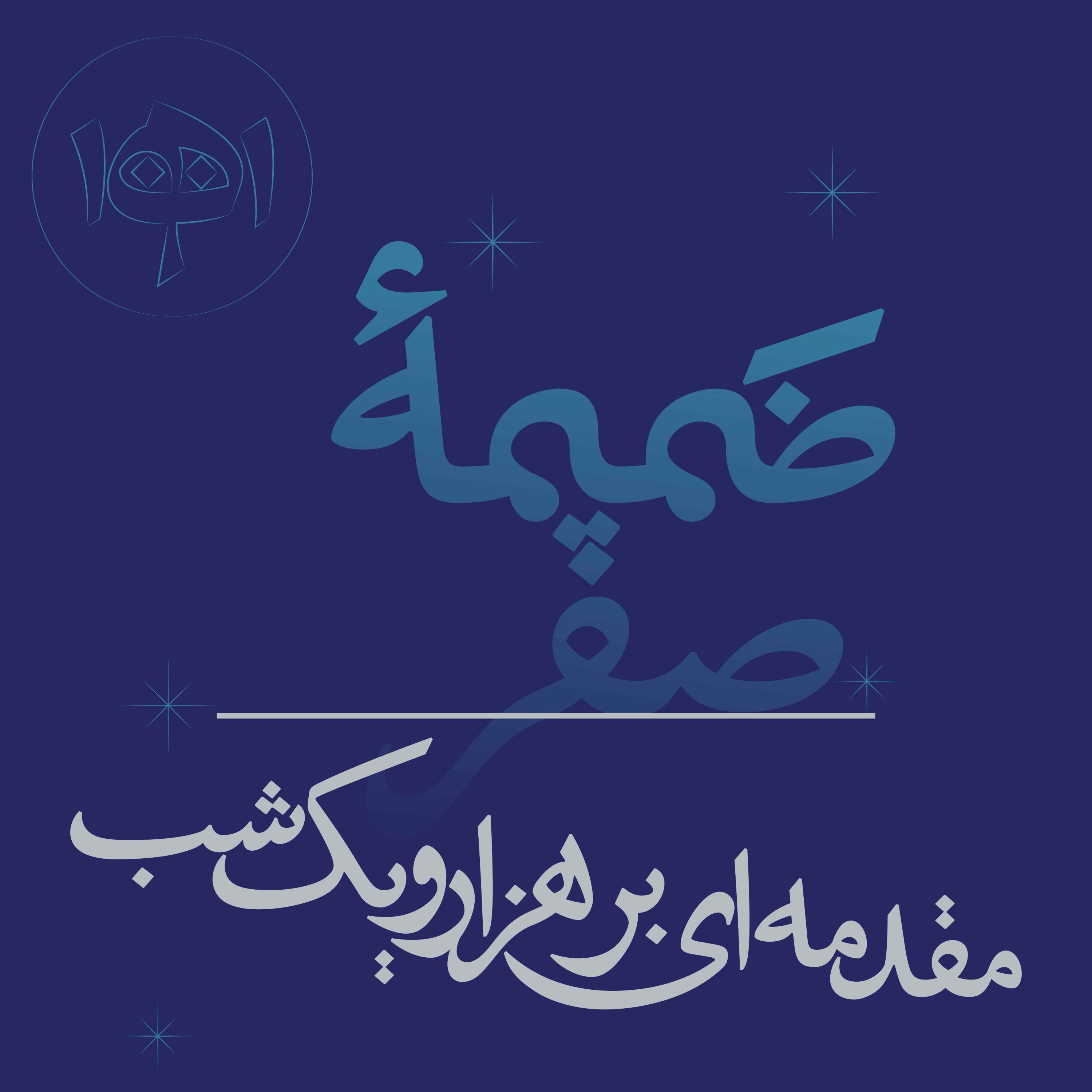 ضمیمه صفر