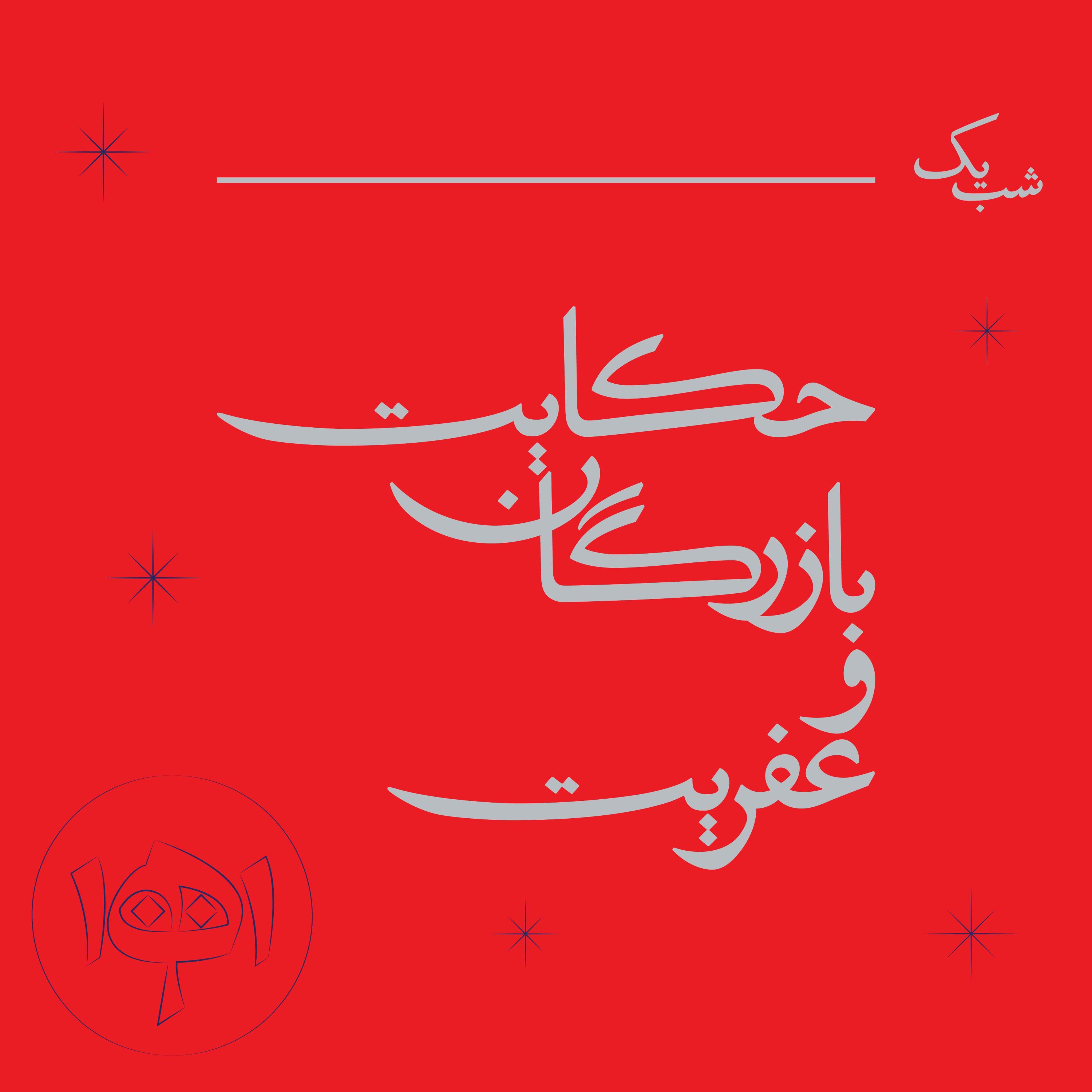 شب یک - حکایت بازرگان وعفریت