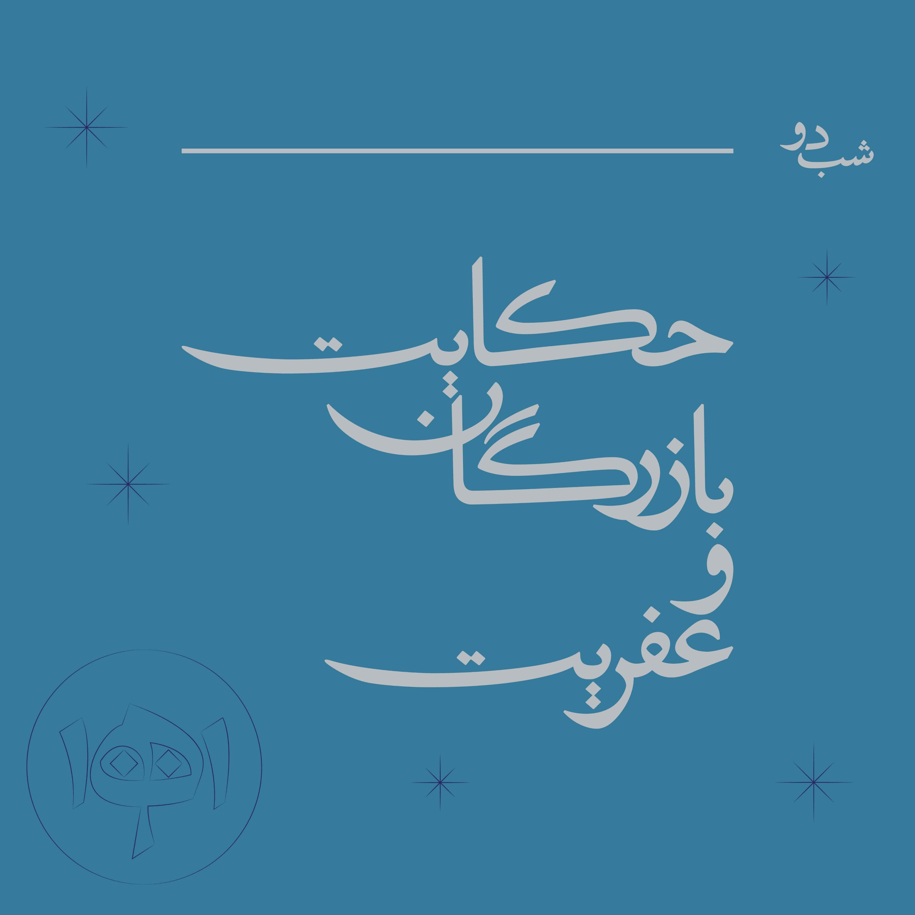 شب دو - حکایت بازرگان و عفریت
