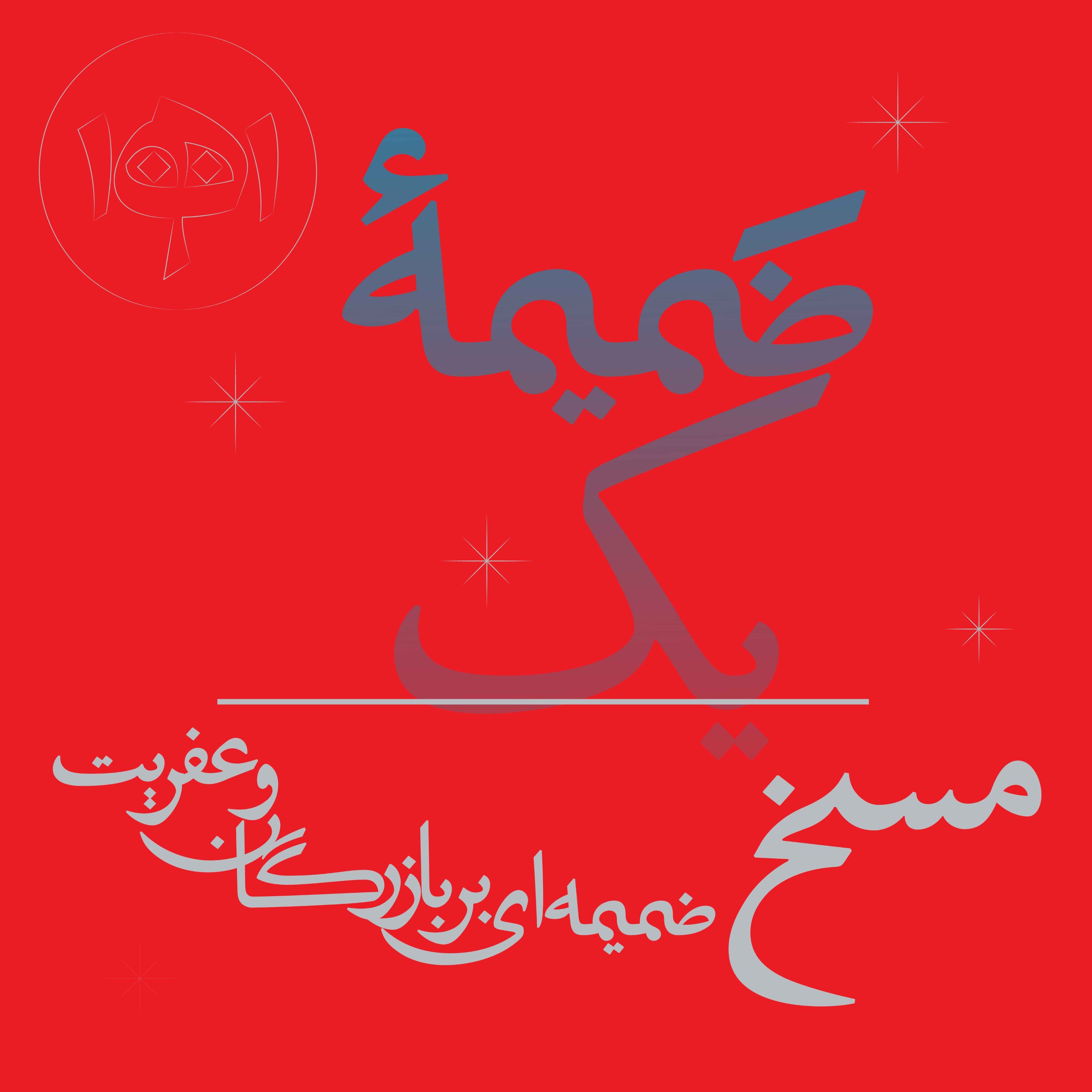 ضمیمه شب یک: مسخ