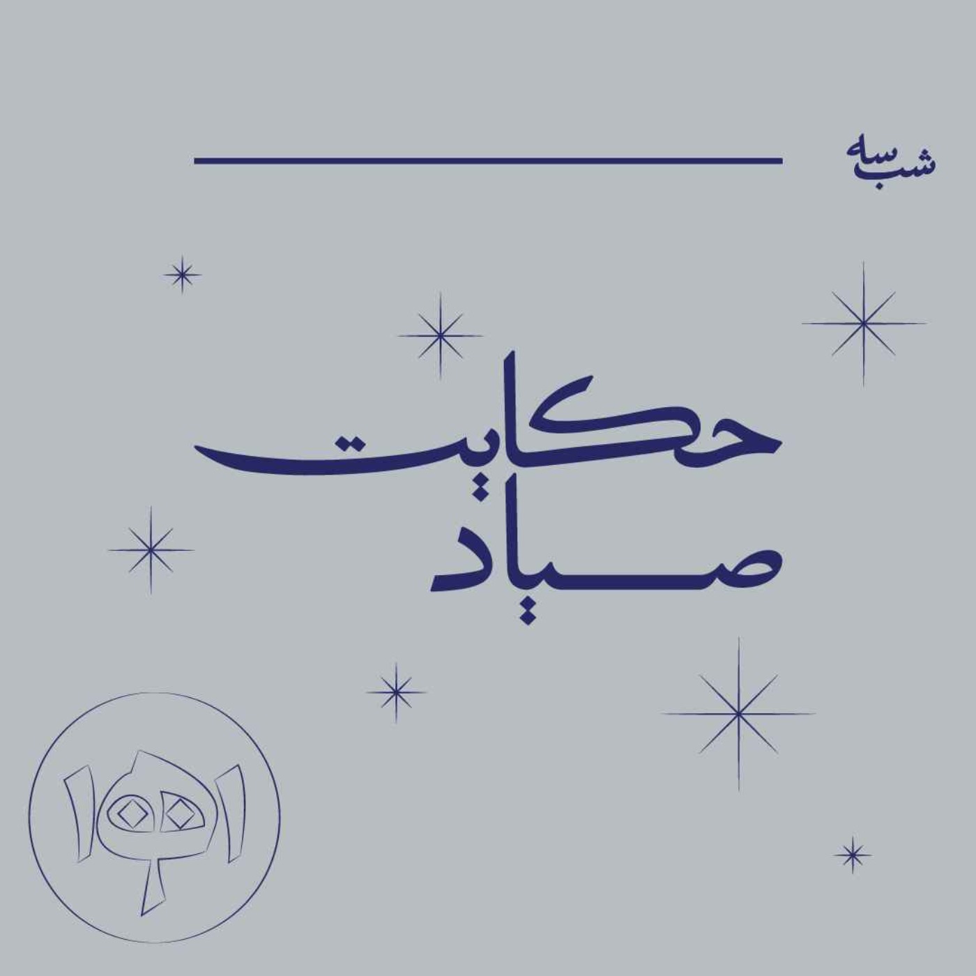 شب سه - حکایت صیاد