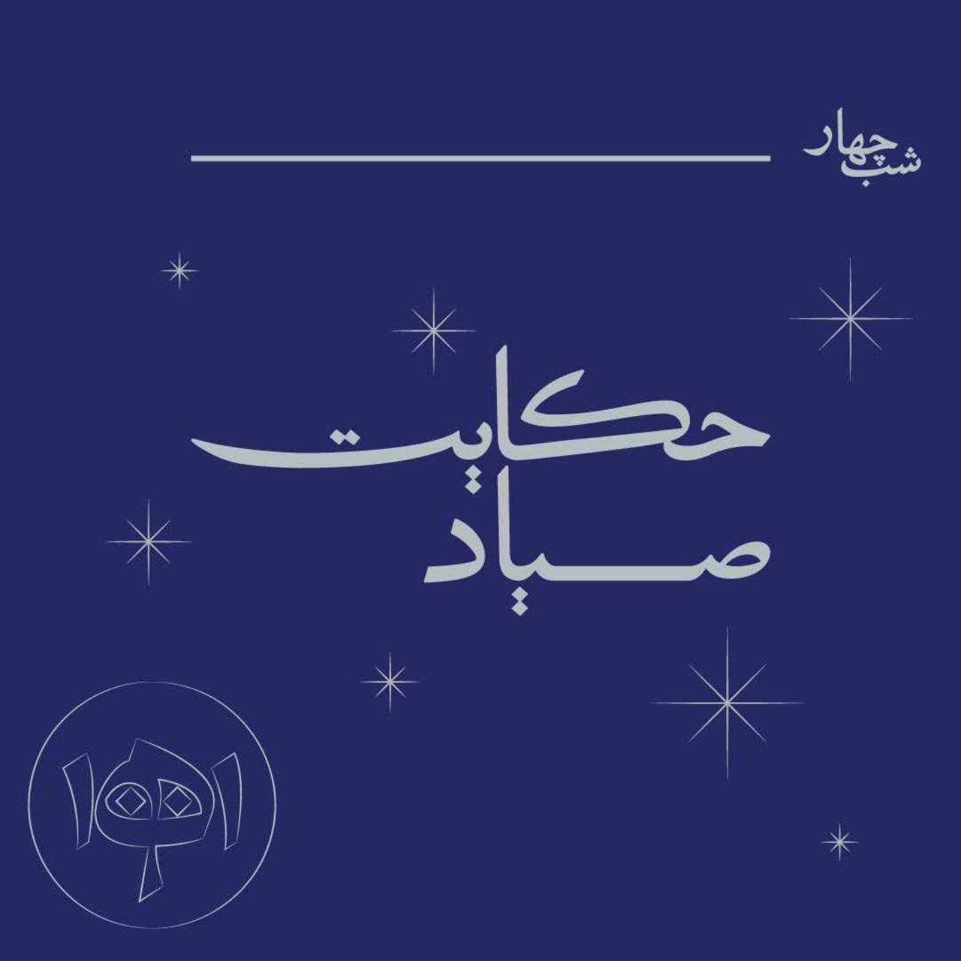 شب چهار - حکایت صیاد