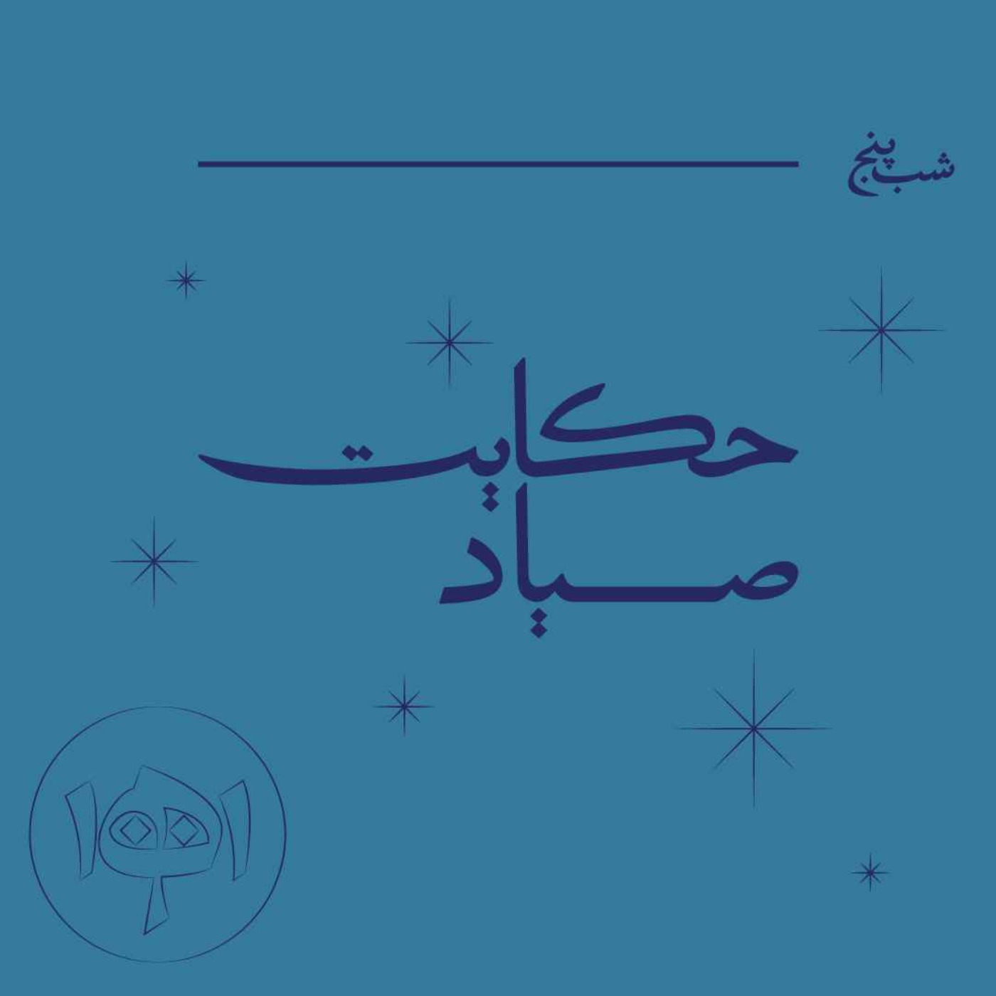 شب پنج - حکایت صیاد
