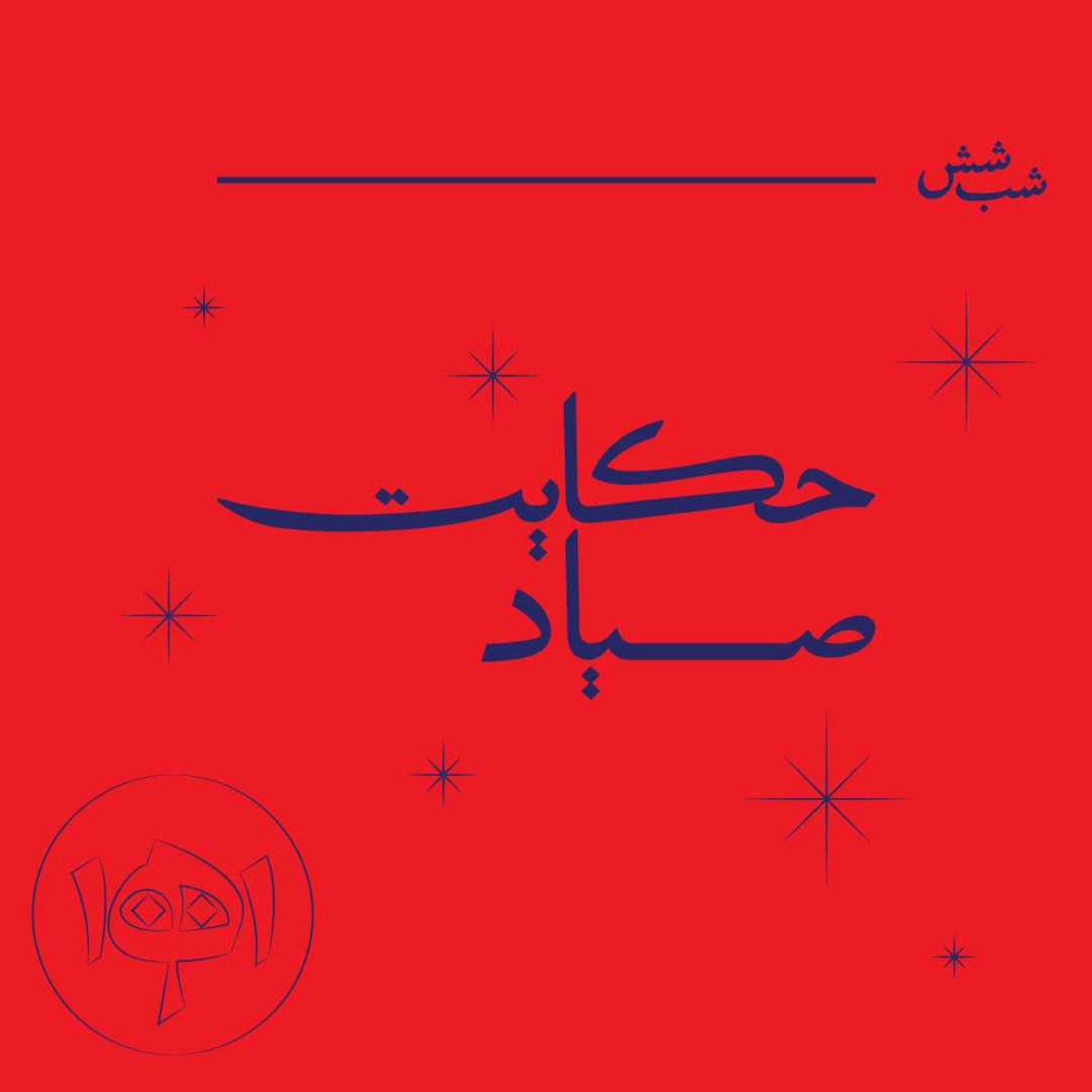 شب شش - حکایت صیاد