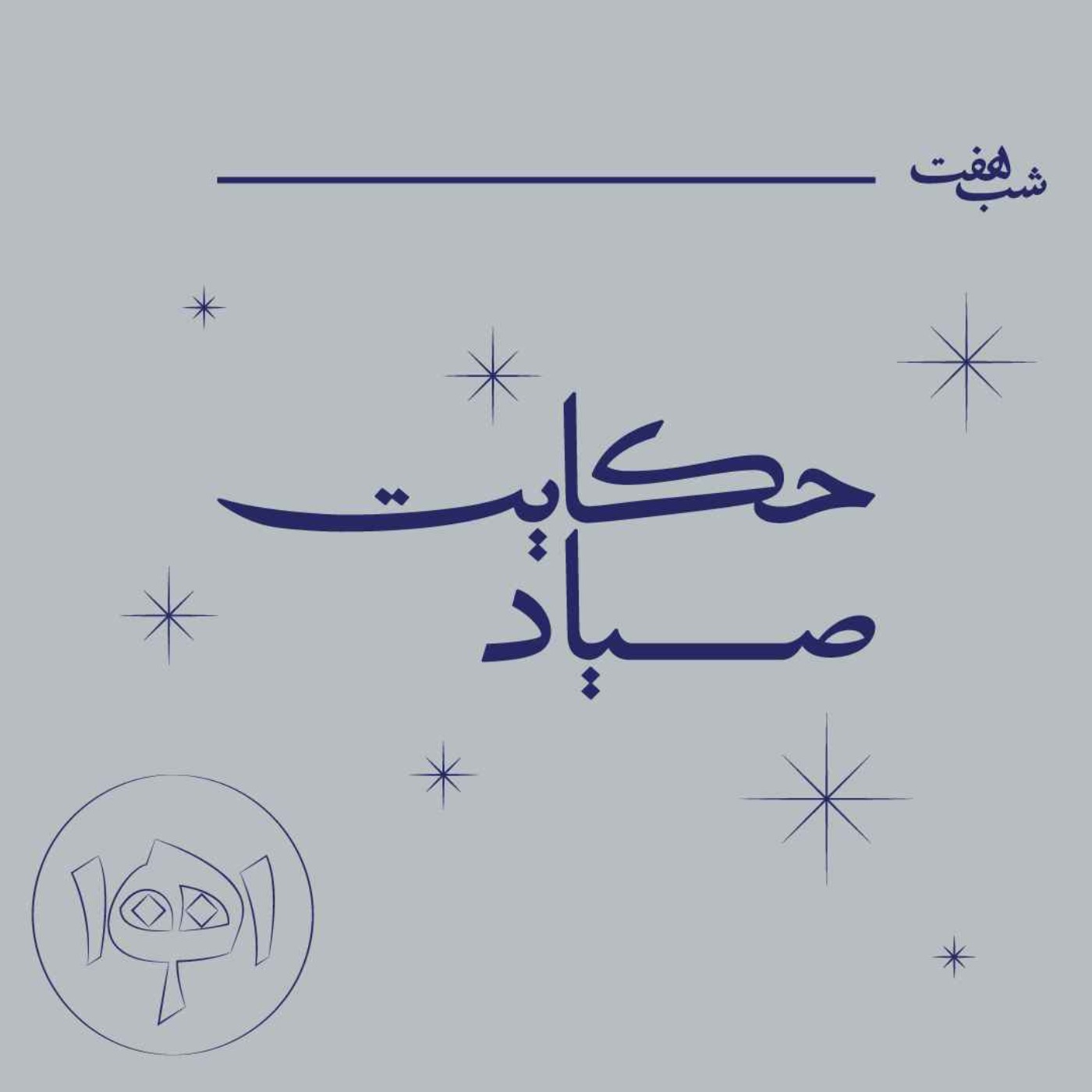 شب هفت - حکایت صیاد