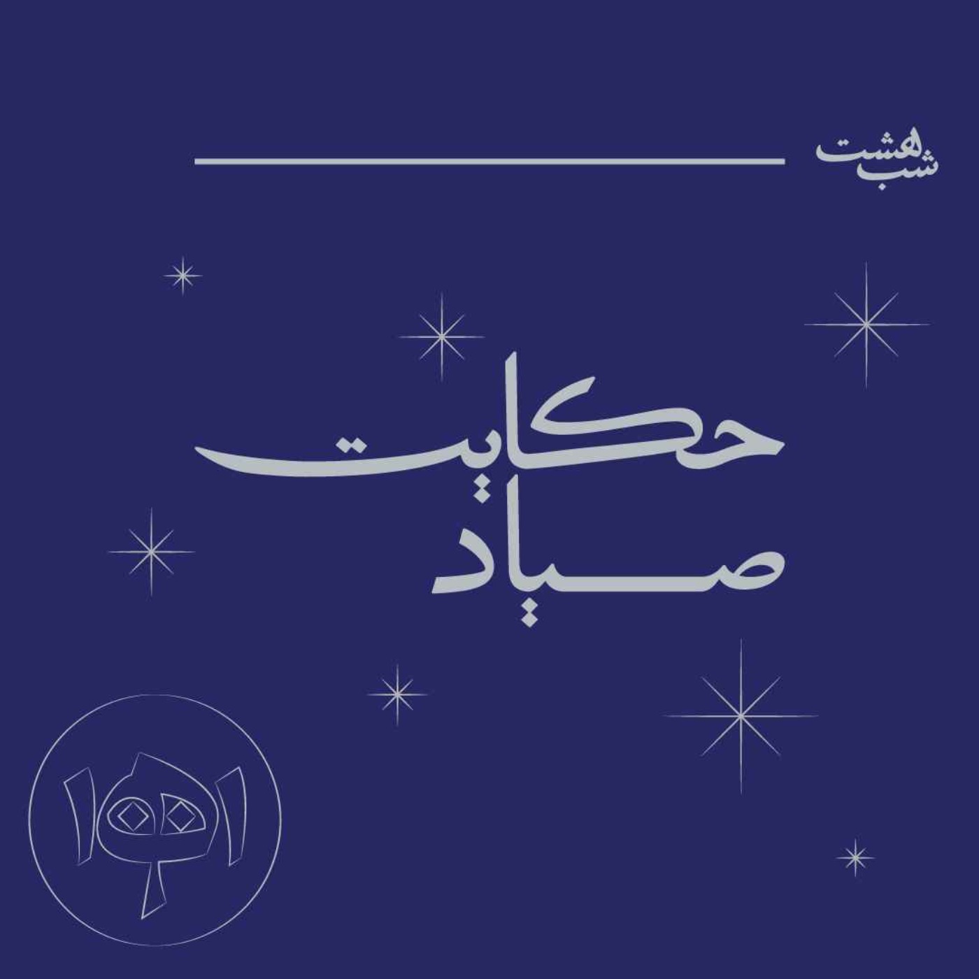 شب هشت - حکایت صیاد