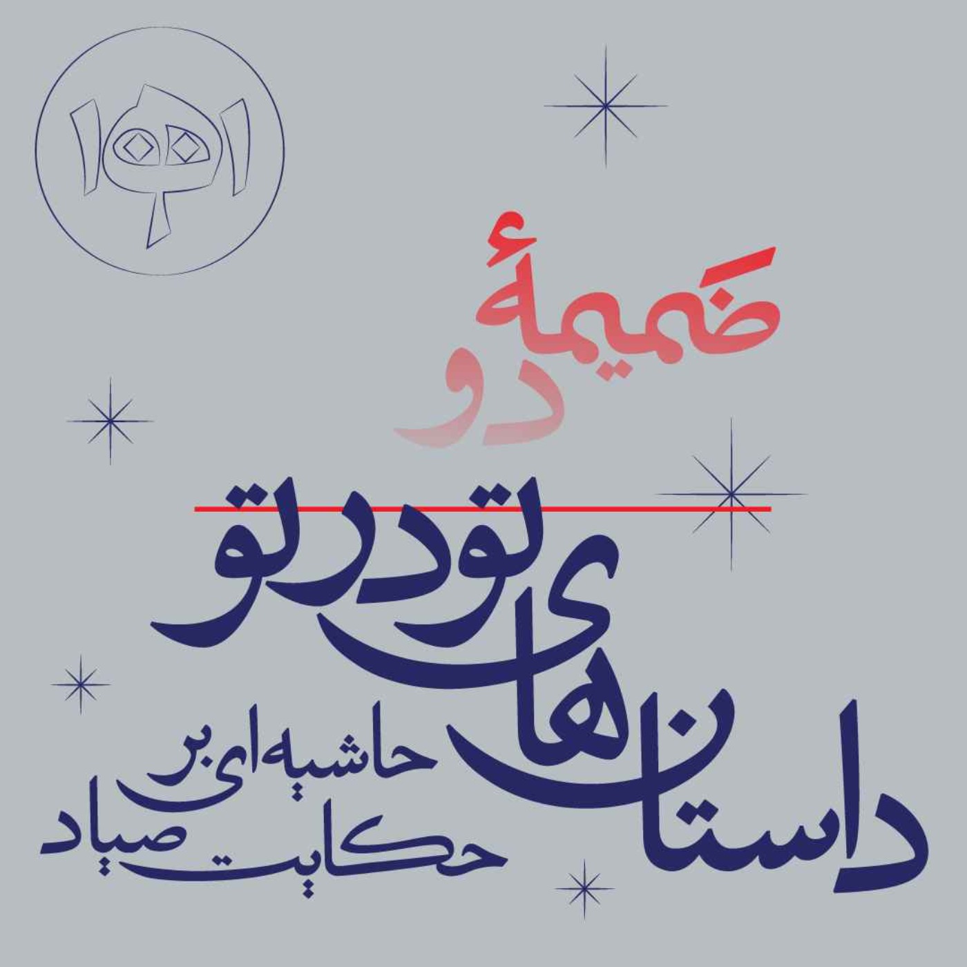 ضمیمۀ دو: داستان‌های تودرتو