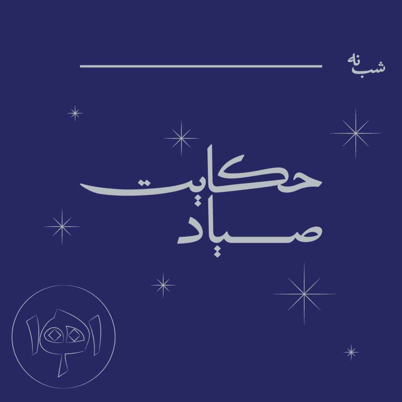 شب نه - حکایت صیاد